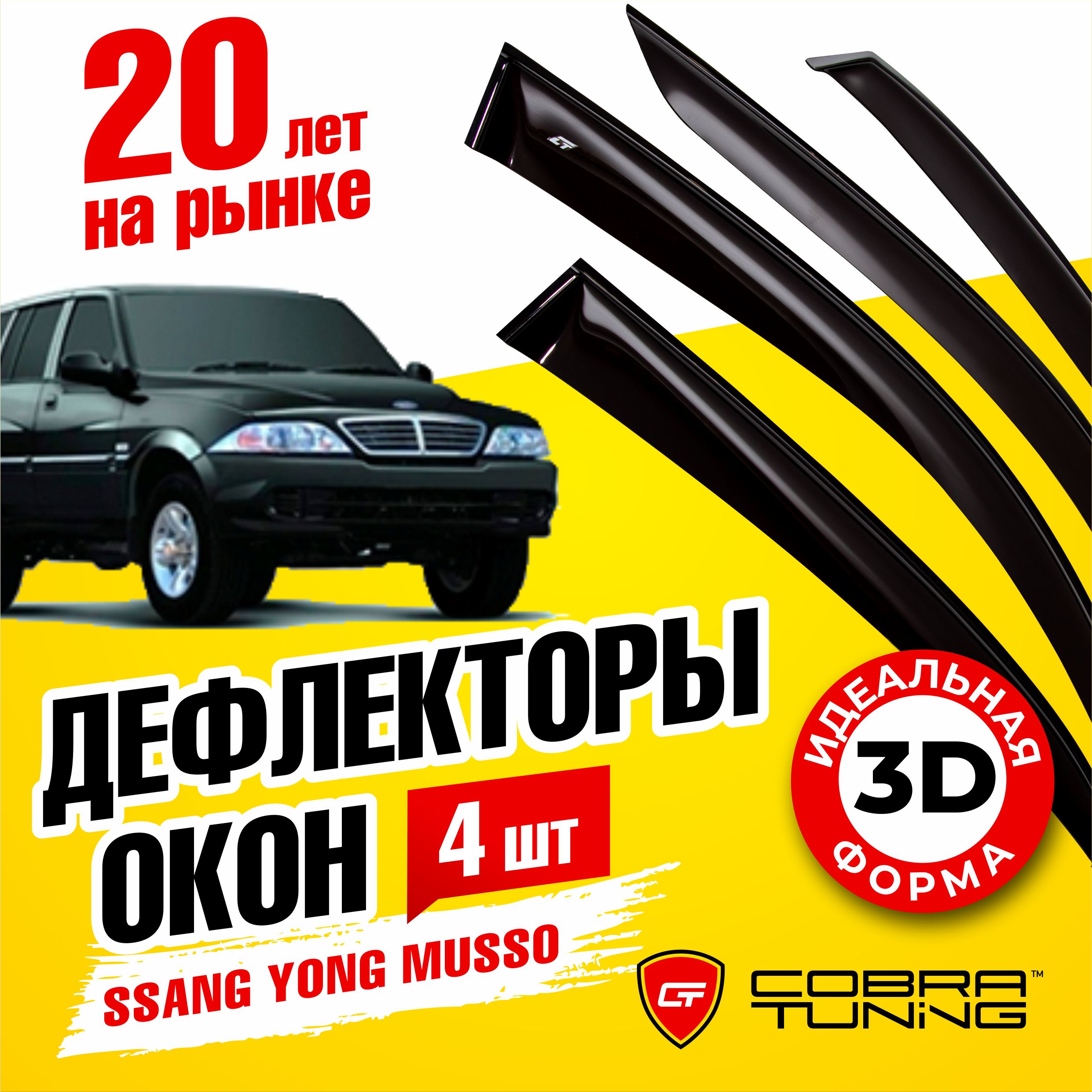 Дефлекторы боковых окон для Ssang Yong Musso (Саньенг Муссо) 1998-2005, ветровики на двери автомобиля, Cobra Tuning