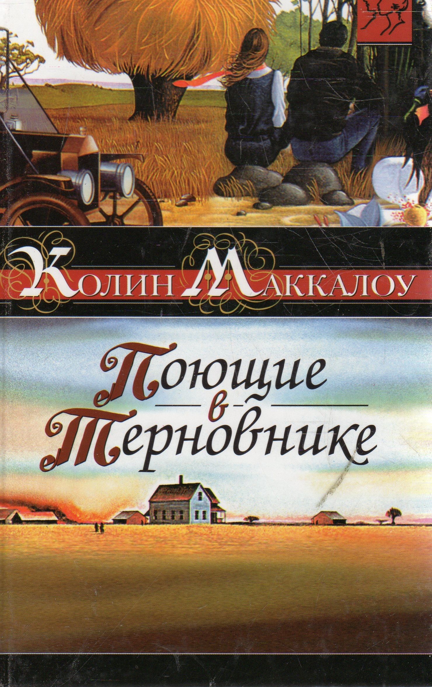 Поющие в терновнике книга картинки