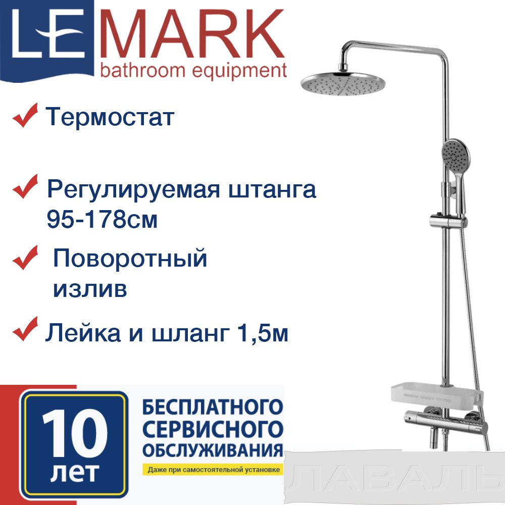 Душевая система lemark tropic с термостатом lm7010c. Душевая система lemark tropic с термостатом lm7010c