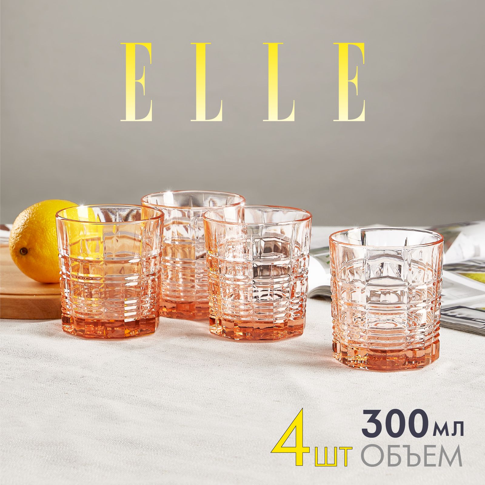 Набор стаканов ELLE 4 шт, для воды, для напитков, для сока, для виски 300 мл