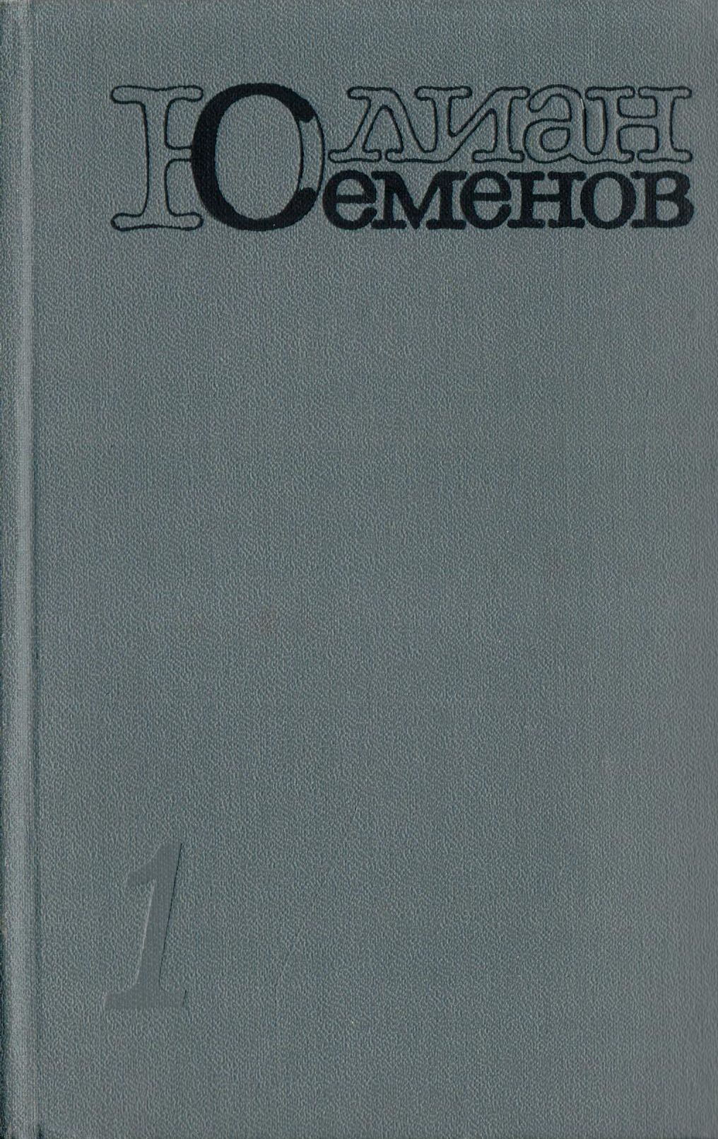 Обложки книг юлиана семенова. Включи семенов. Включи семенов. Включи семенов. Обложки книг юлиана семенова.