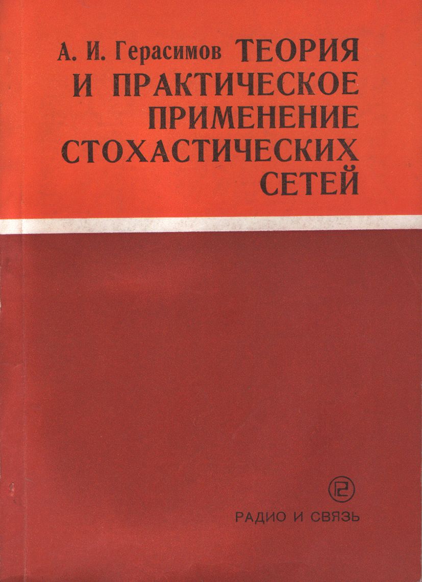 Теория и практика применения стохастических сетей | Герасимов А. И. -  купить с доставкой по выгодным ценам в интернет-магазине OZON (851464898)