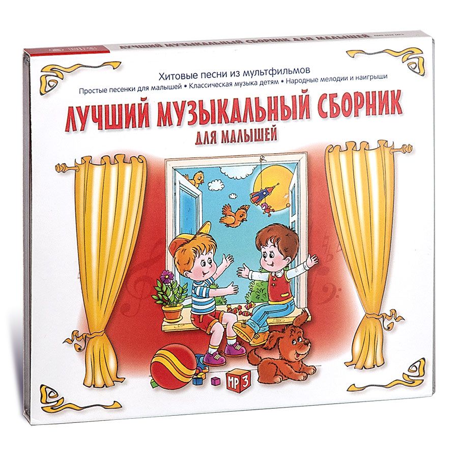 Audio CD Лучший музыкальный сборник для малышей (Музыкальный диск на  CD-MP3) - купить по низким ценам в интернет-магазине OZON (843473702)