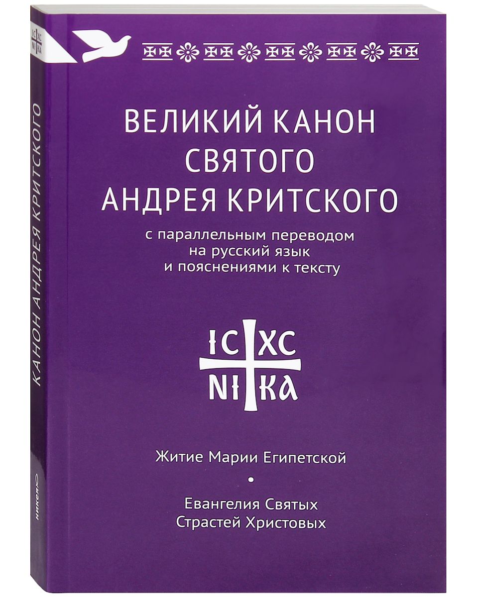 Канон андрея критского четверг пятой седмицы текст. Канон св. Андрея Критского. Великий покаянный канон Андрея Критского. Великий канон. Канон Андрея Критского книга.