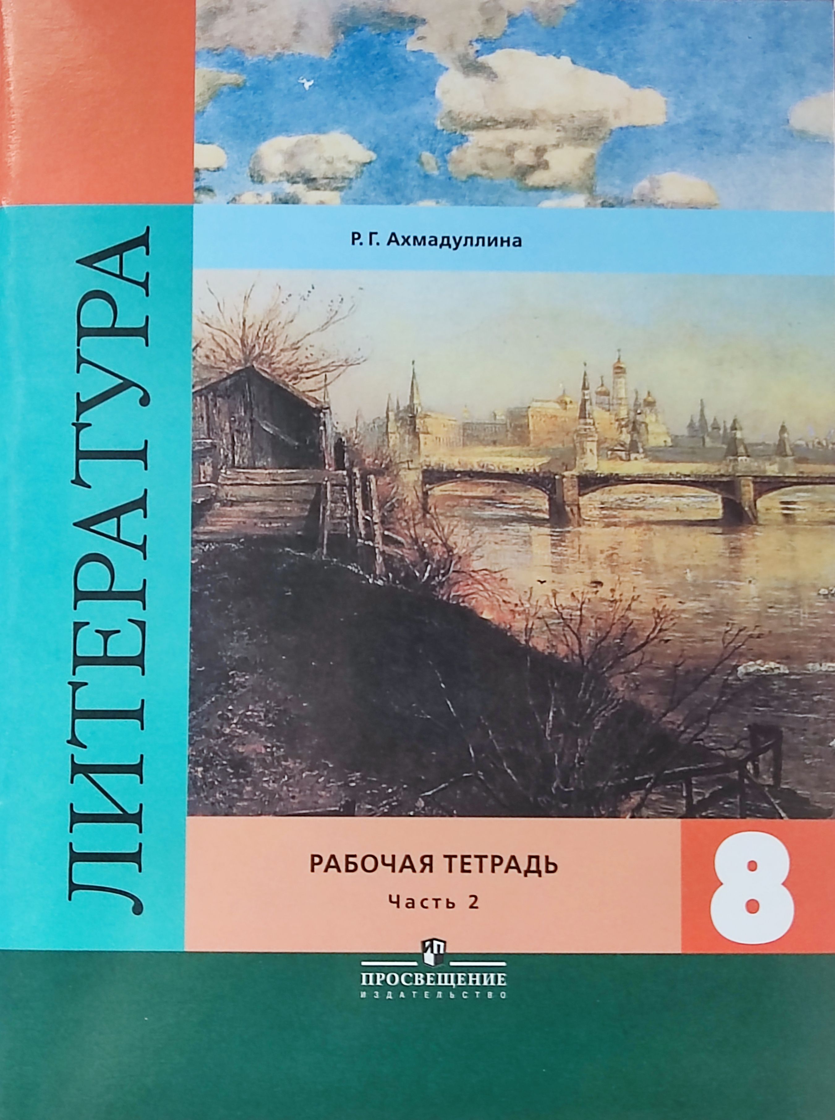 Литература рабочая тетрадь ахмадулин. Ахмадуллина р. г. литература. 8 Класс. Рабочая тетрадь в 2 частях. Рабочая тетрадь по литературе 8 кл Коровина. Рабочая тетрадь к учебнику Коровина в двух частях. Рабочая тетрадь по литератк.