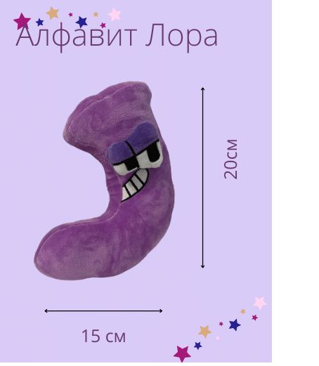 Купить Мягкие Игрушки Алфавит
