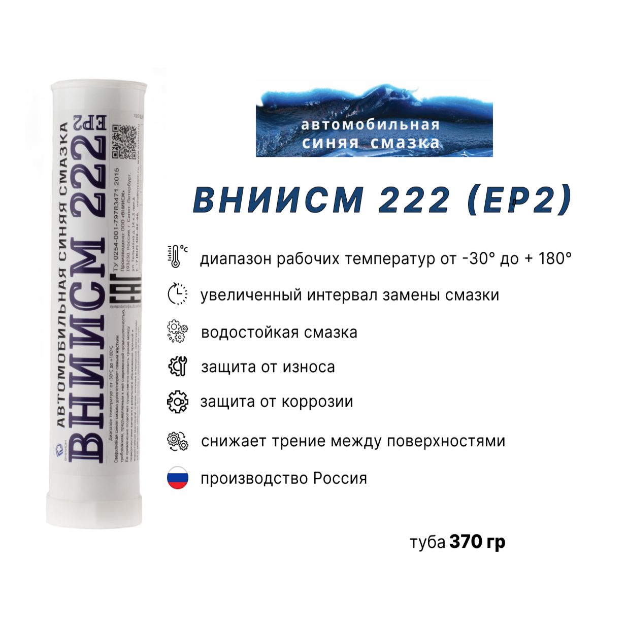 Автомобильная синяя смазка для подшипников ВНИИСМ 222 (XHP 222/LGWA 2), 370г