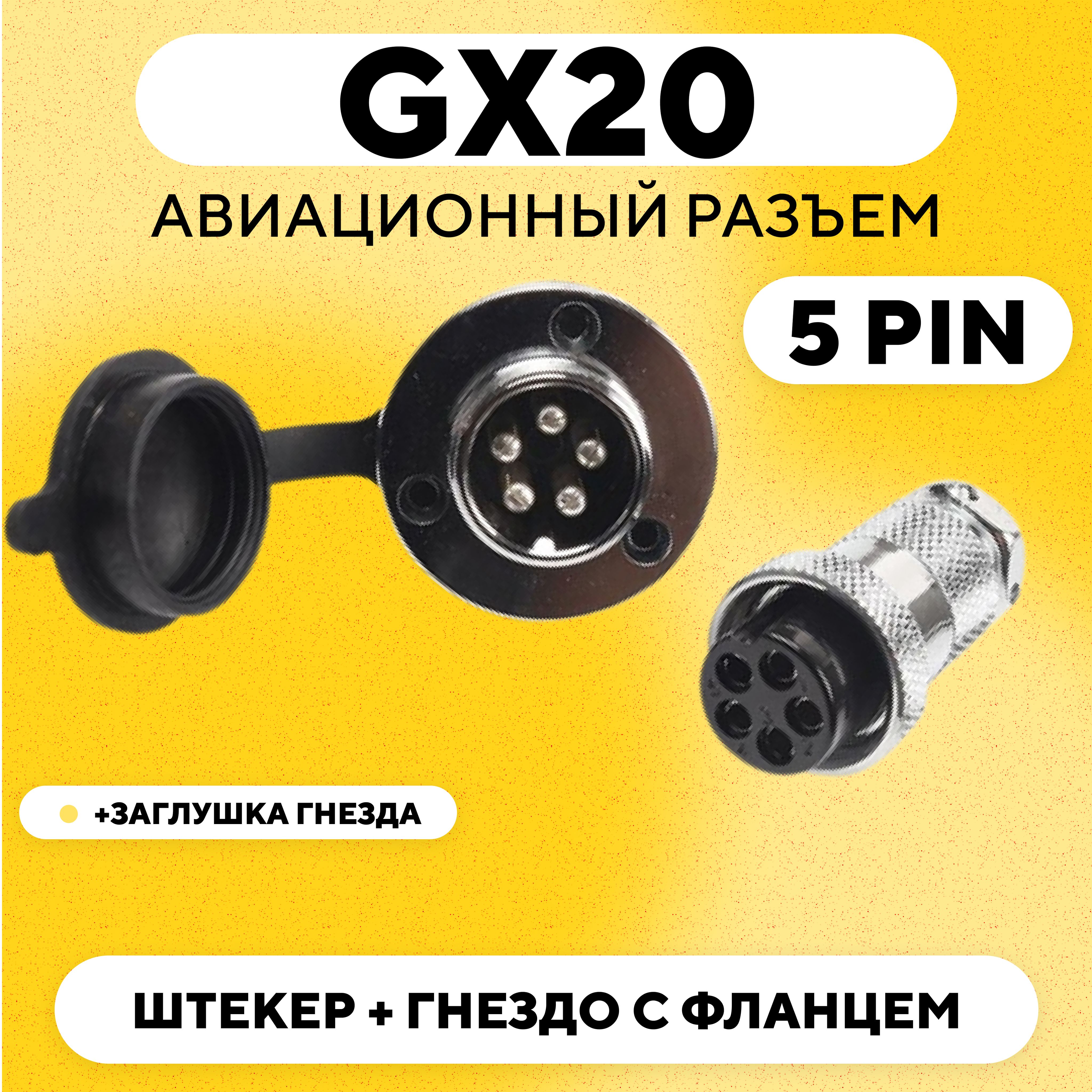 АвиационныйразъемGX20штекер+гнездосфланцем(DF20,5pin,папа+мама,пара)