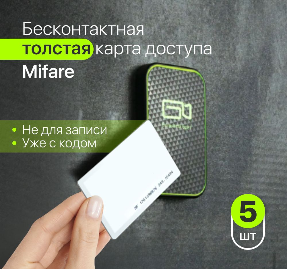 Бесконтактная карта доступа формата Mifare 1K толстая, 5 шт. ВНИМАНИЕ прочитайте описание, карта идет с кодом и подходит только для систем стандарта Mifare!