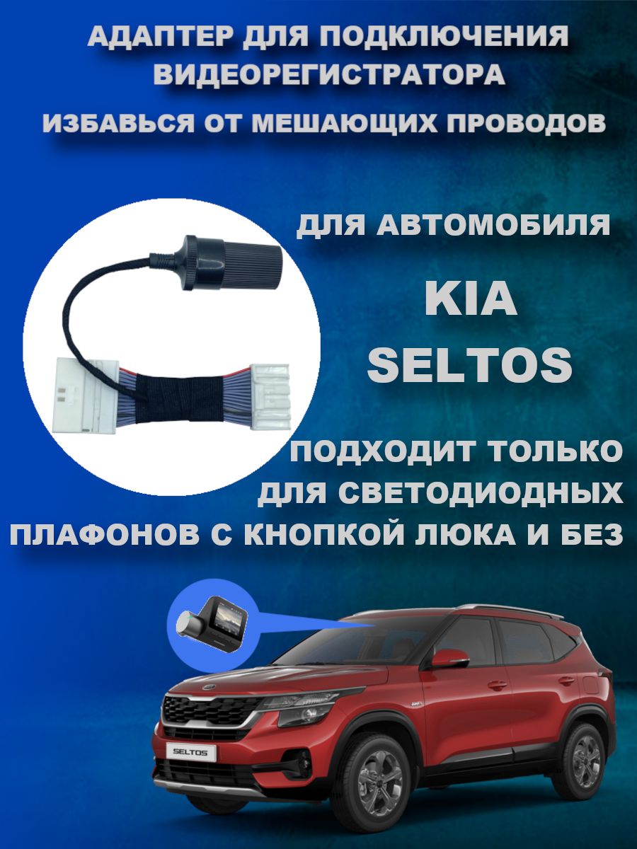 Адаптер для видеорегистратора DVRCONNECT kiaseltosled - купить в  интернет-магазине по низким ценам с доставкой OZON (853747870)