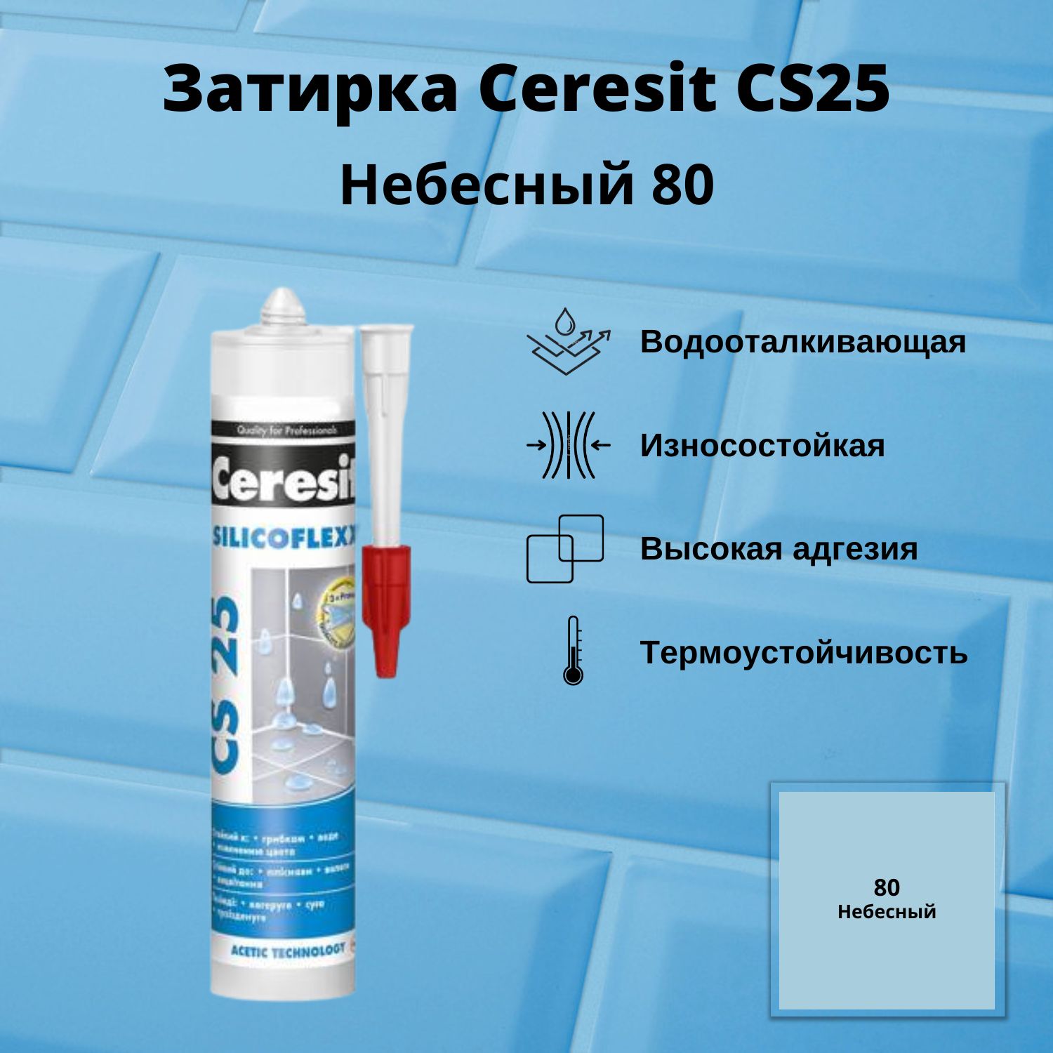 Герметик Ceresit CS 25 107 отзывы.