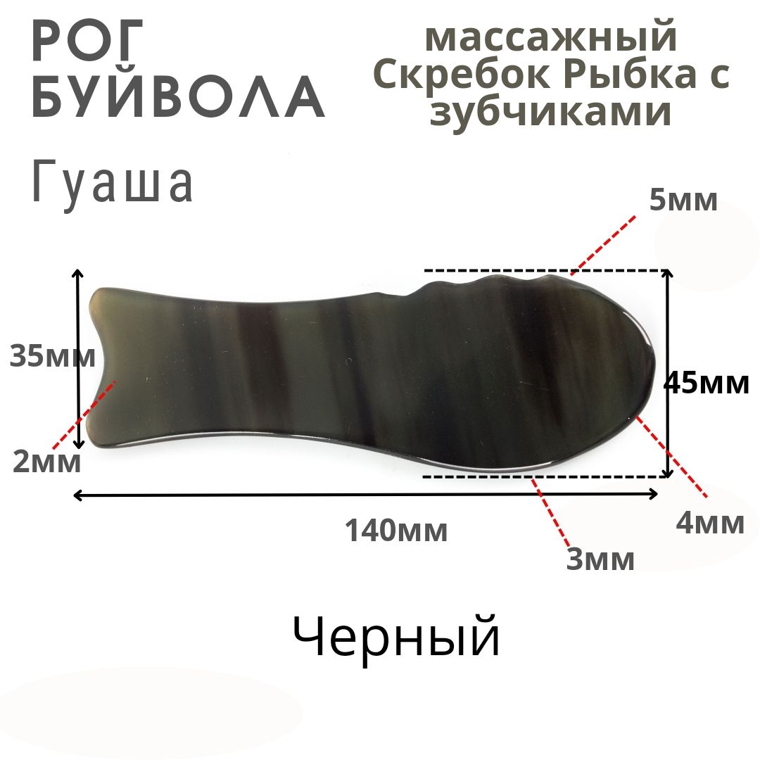 Гуаша Скребок массажный Роговой, форма Рыбка с зубчиками, Черный/ для лица  и тела купить по низкой цене с доставкой в интернет-магазине OZON  (852386485)