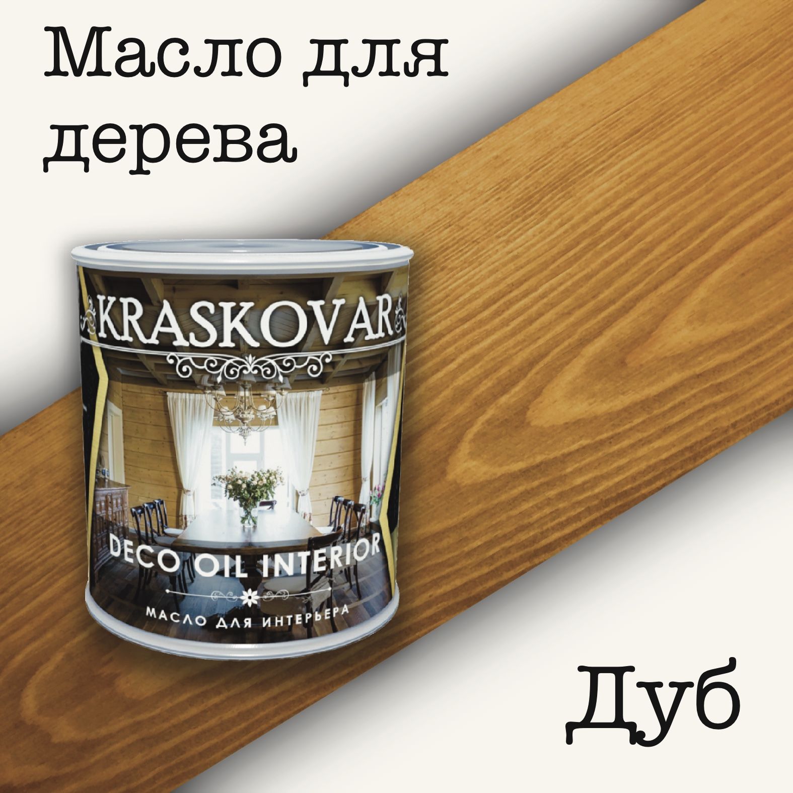 Масло для дерева КРАСКОВАР,Kraskovar Deco Oil Interior, для интерьера, для  мебели, цвет Дуб, 0,75л