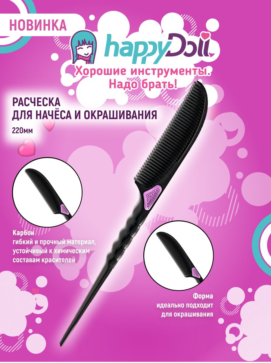 happyDoll Расческа карбоновая для начёса и окрашивания, 220 мм