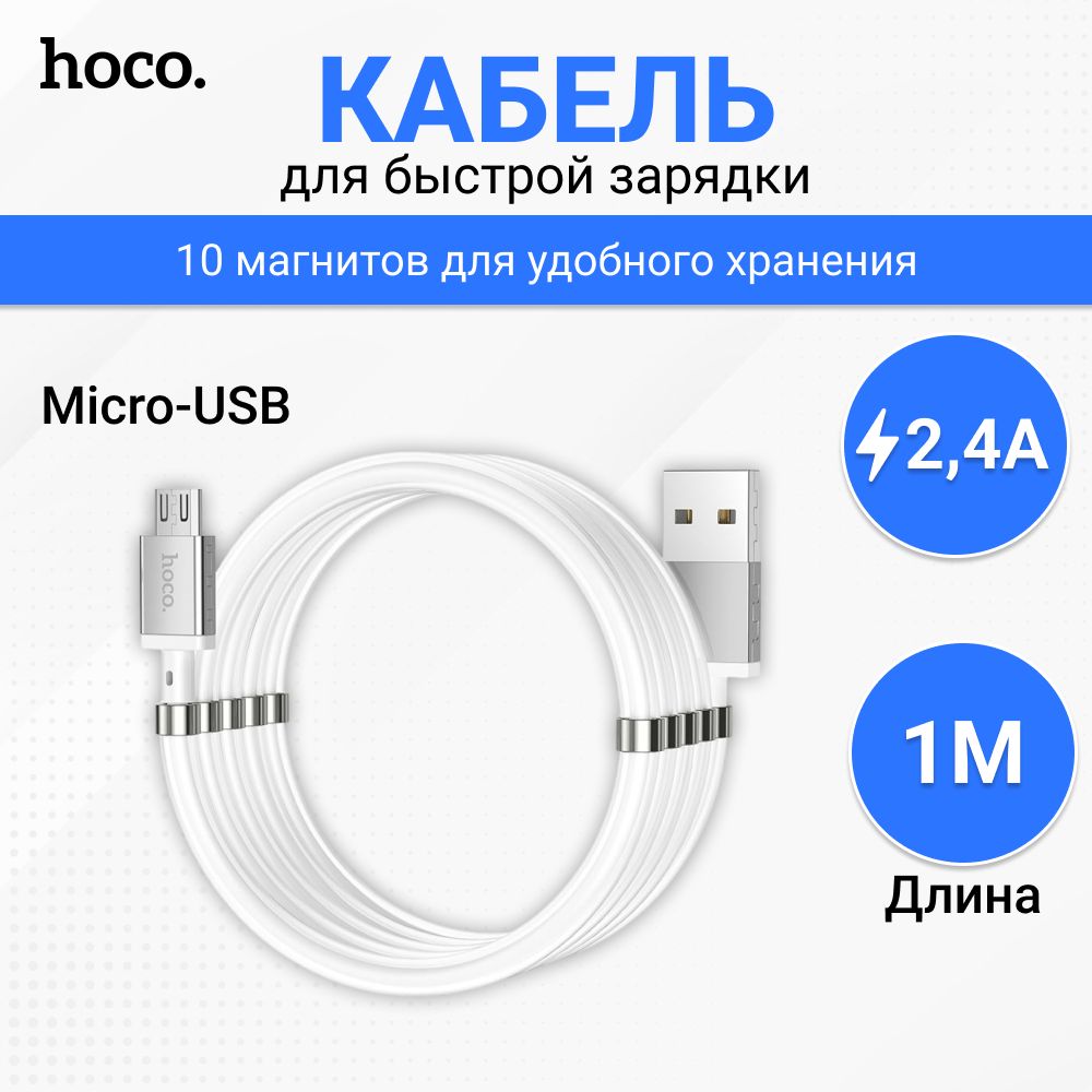 КабельдлязарядкителефонаMicroUSBмагнитный,2.4А,1метр