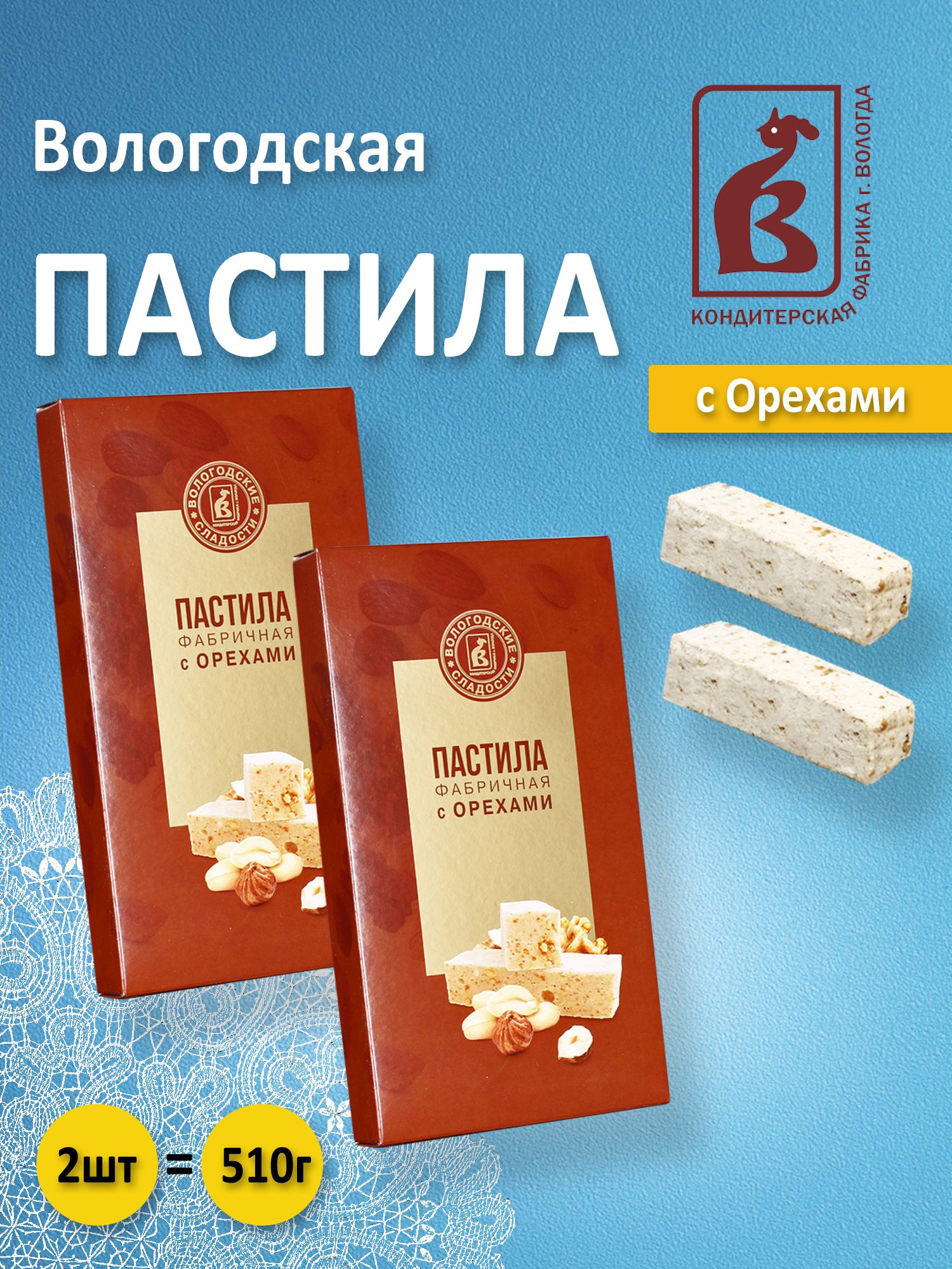 Вологодская пастила Ореховая 2шт. по 255гр.