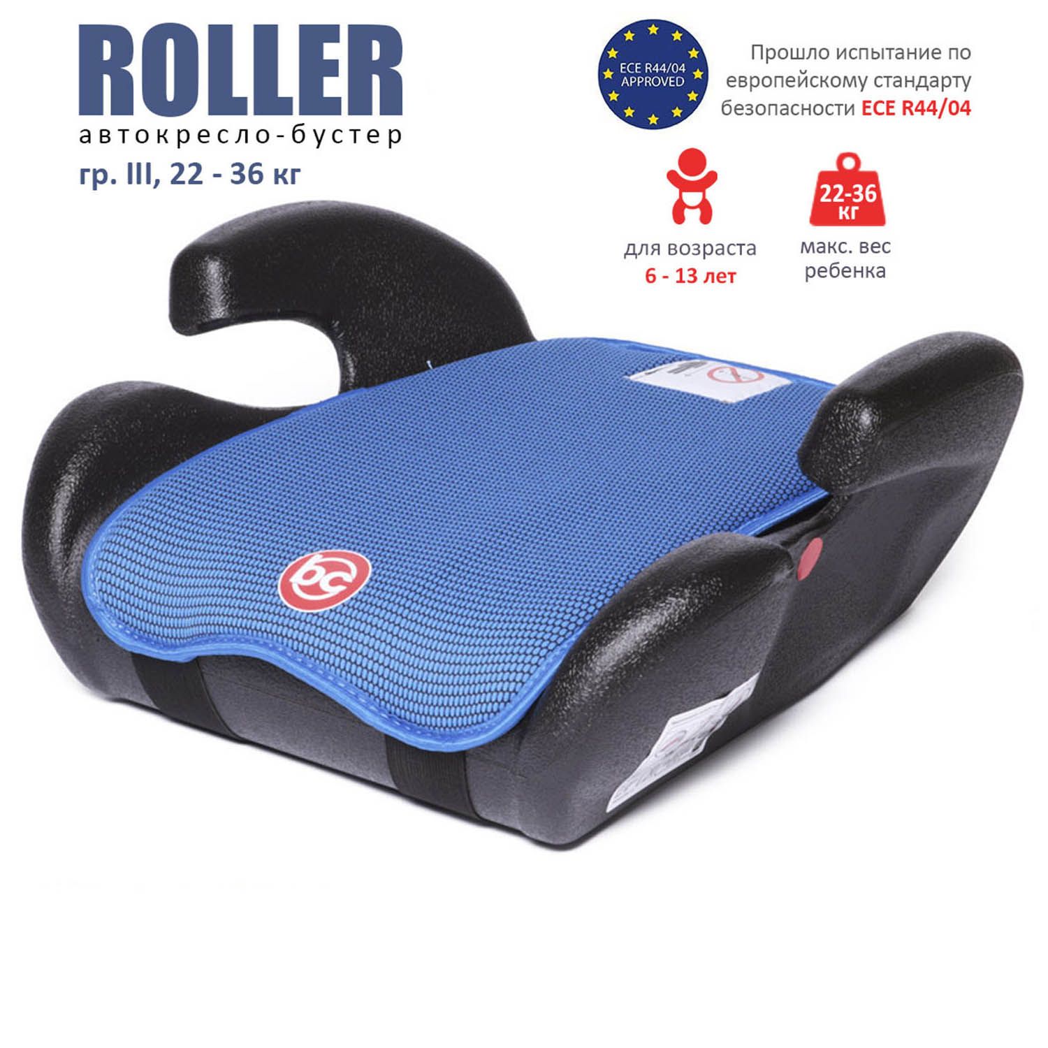 БустеравтомобильныйRoller,гр.III,22-36кг,от120см(6-13лет),Babycare