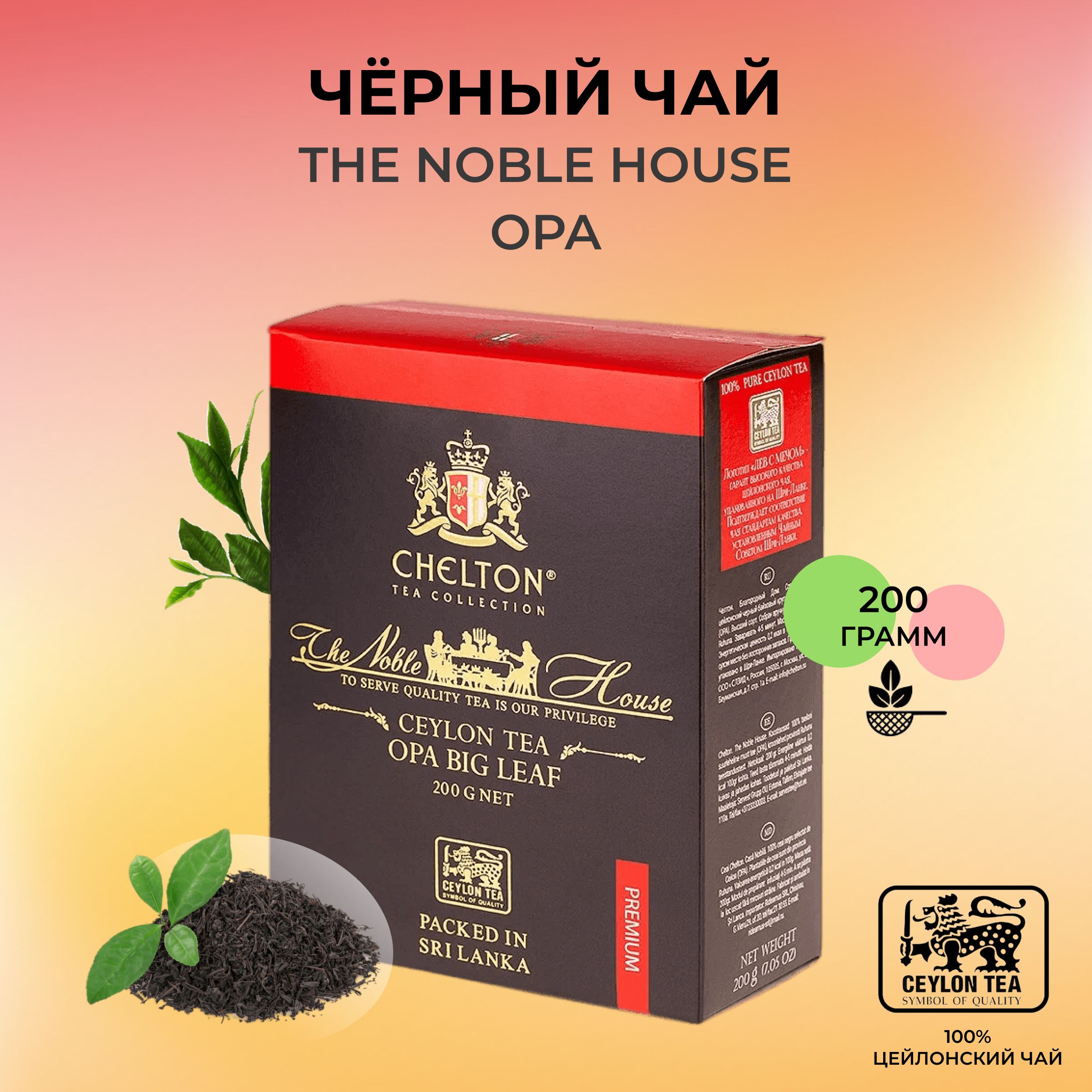 Чай благородный дом. Шелтон чай парадиз. Чай челтон экспресс. Чай chelton благородный дом. Чай super pekoe 200 гр chelton благородный дом.