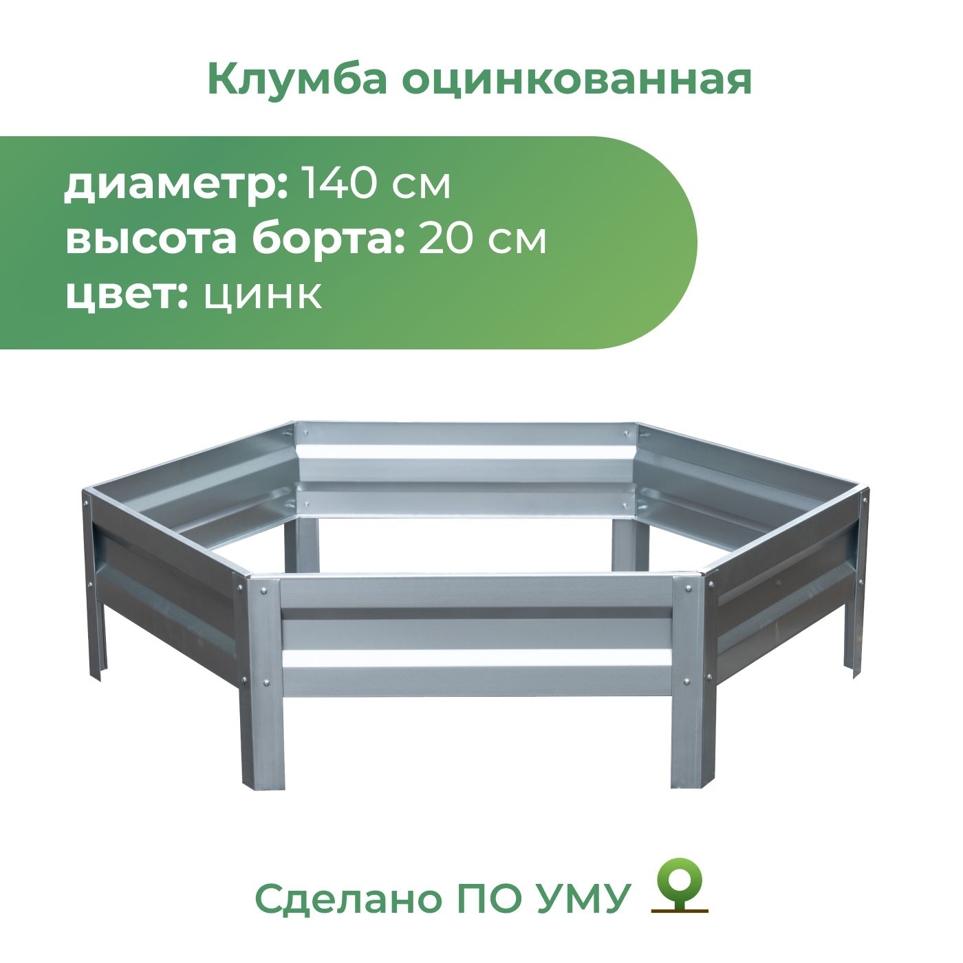 Клумба оцинкованная, диаметр 1,4м, Цвет: Серебристый