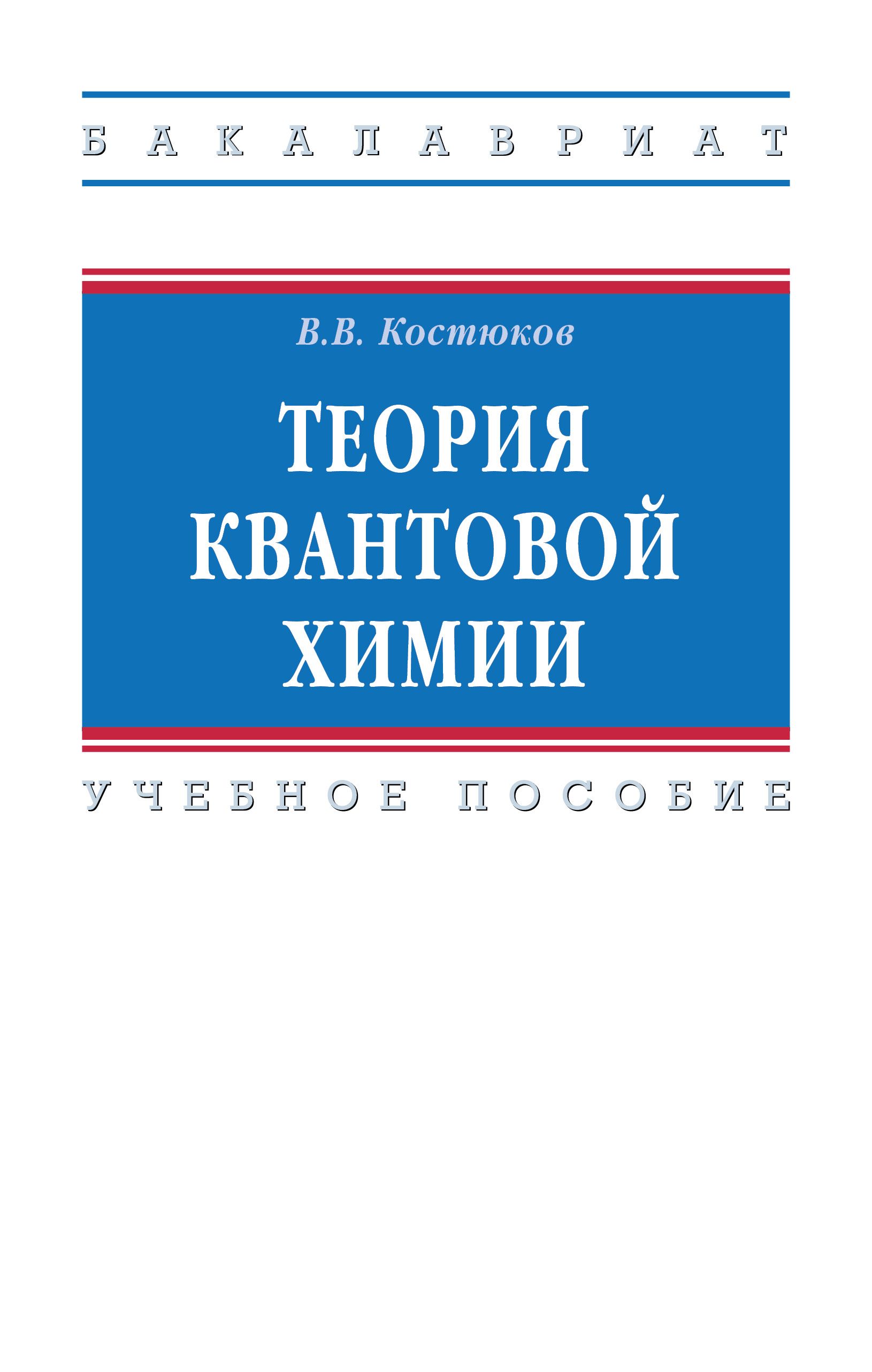 Химия бакалавриат. Квантовая химия. Квантовая теория