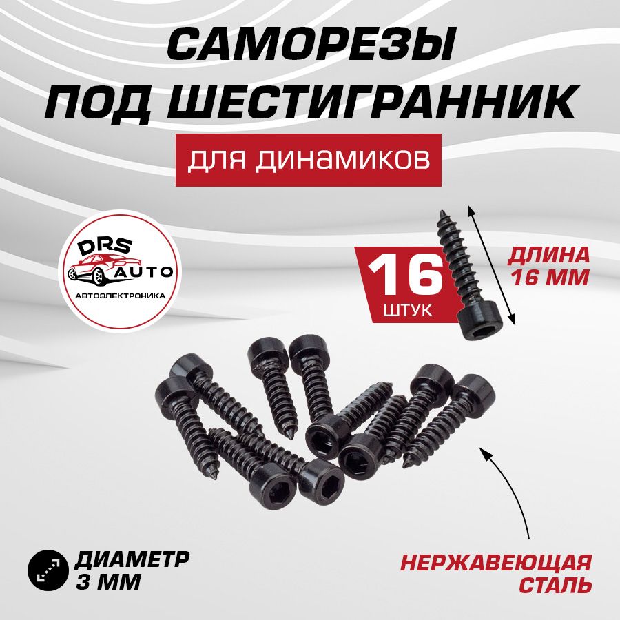 Саморезышестигранник16шт3х16ммAurAWGS-316Bчёрные