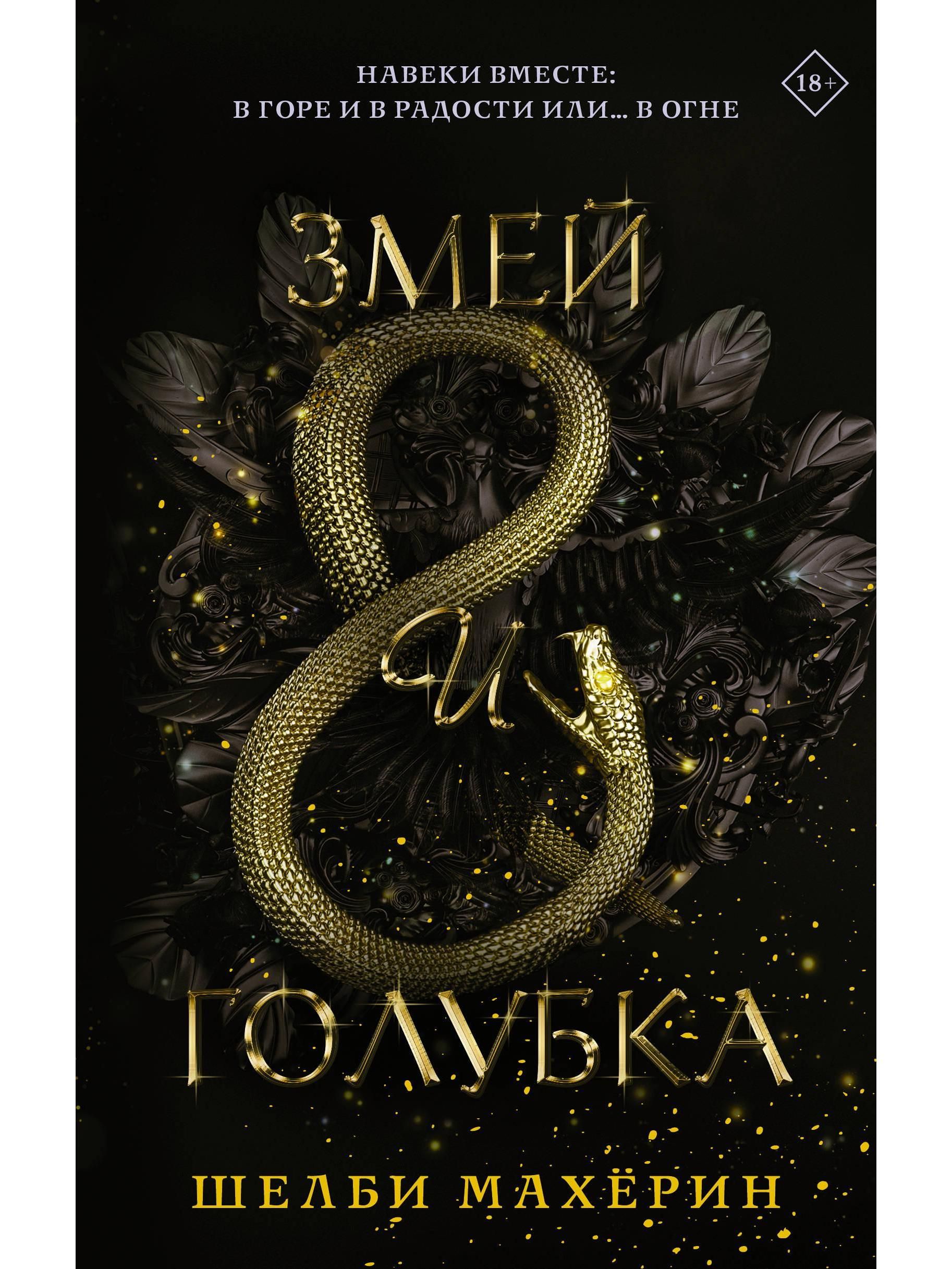 книга змей фанфик фото 2