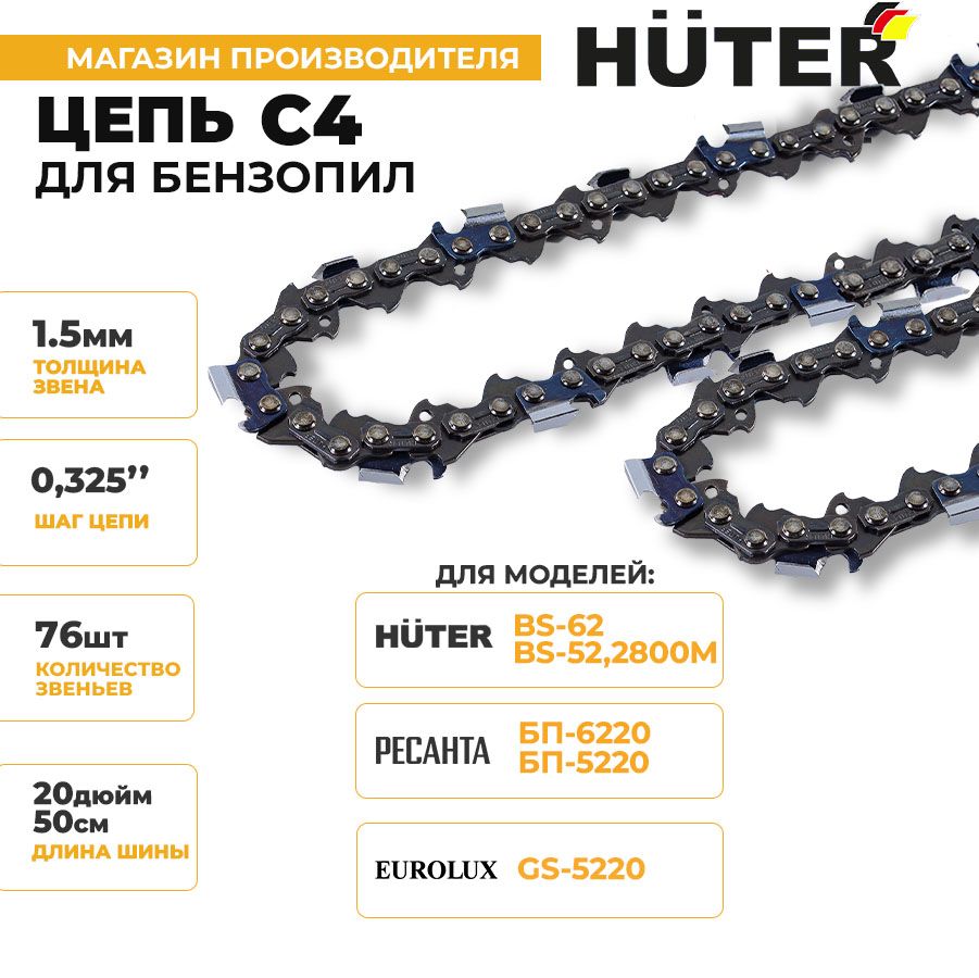 Цепь C4 (20"-0,325-1,5-76) для BS-52, BS-62 для бензопил HUTER