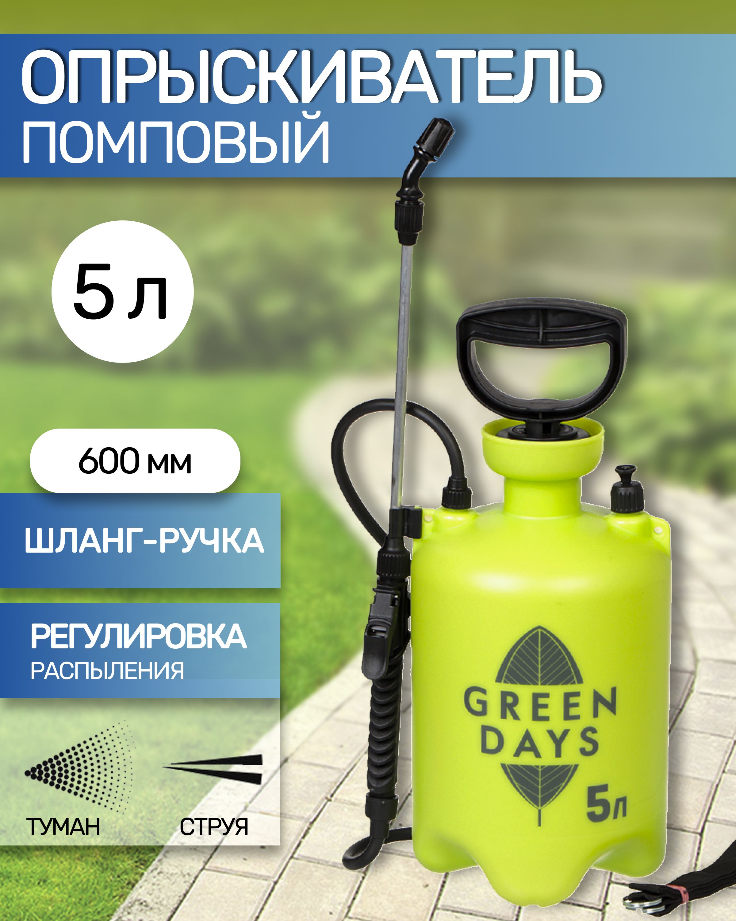 ОпрыскивательсадовыйGreenDays,5л