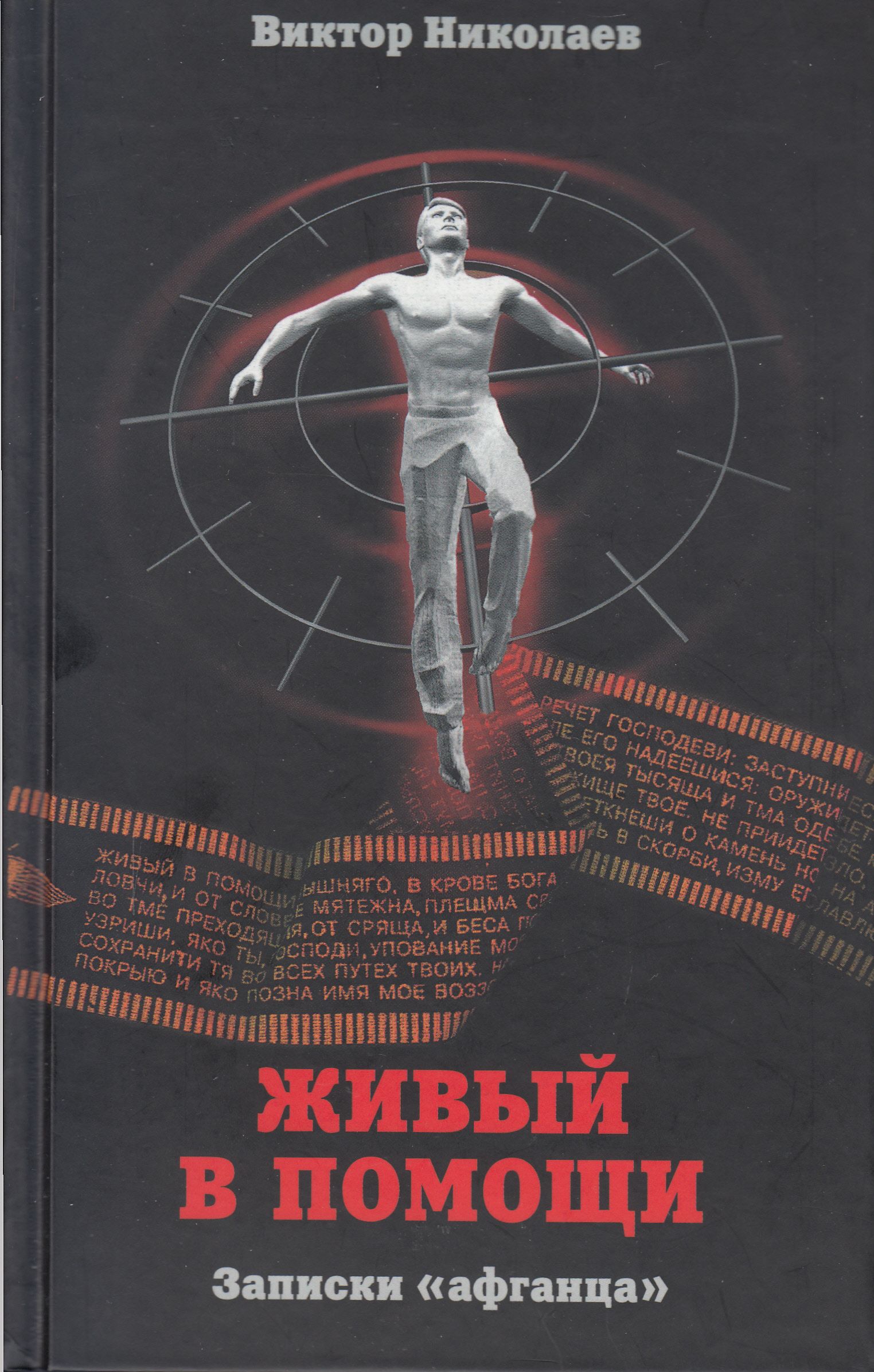 Викторов все книги. Виктор Николаев писатель Живый в помощи. Виктор Николаев писатель Афганец. Николаев Виктор Николаевич Живый в помощи. Виктор Николаев Живый в помощи Записки афганца.