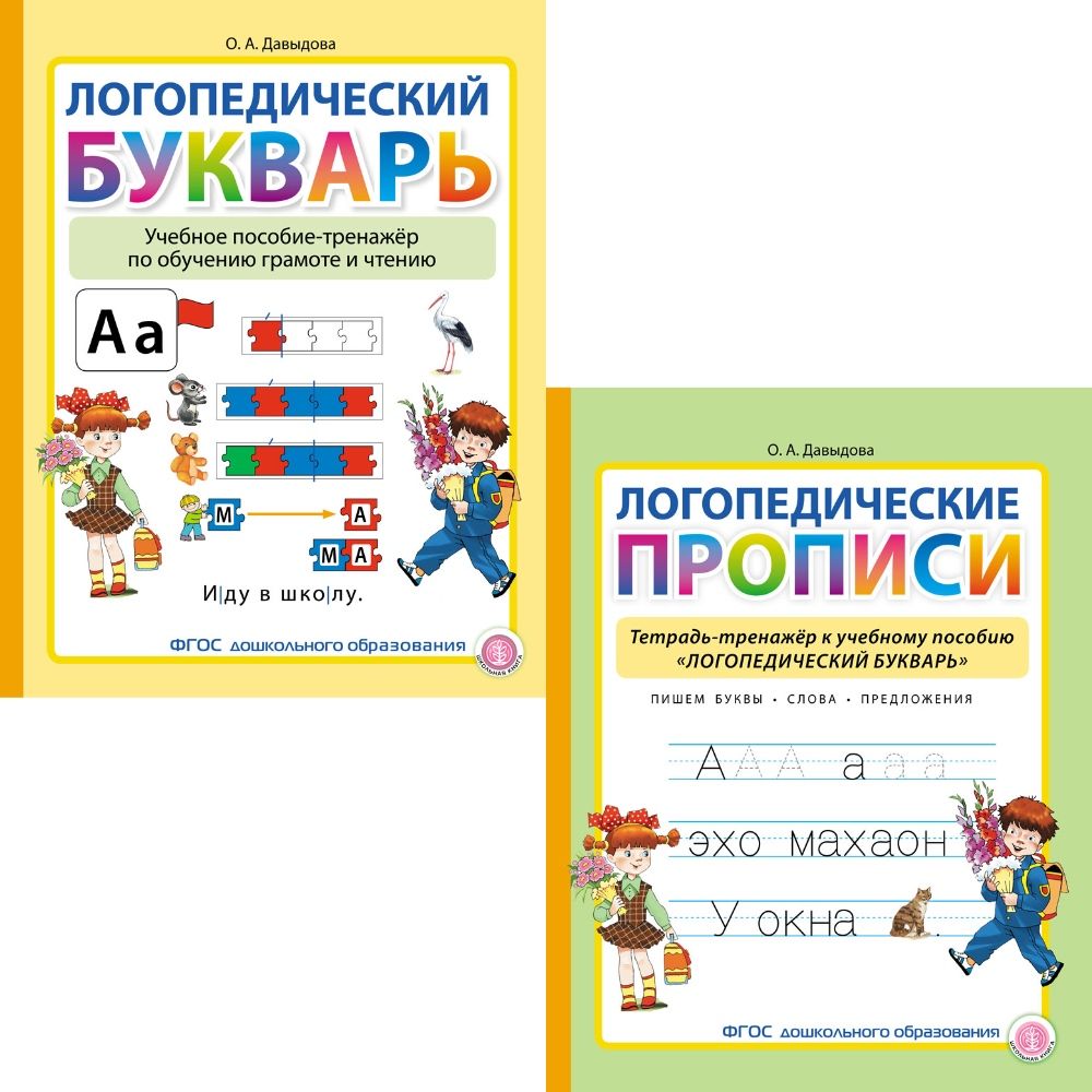 ЛОГОПЕДИЧЕСКИЙ БУКВАРЬ. Учебное пособие-тренажёр по обучению грамоте и  чтению + Логопедические прописи. Тетрадь-тренажёр. Комплект из 2 кн. |  Давыдова Ольга Александровна - купить с доставкой по выгодным ценам в  интернет-магазине OZON (856861718)