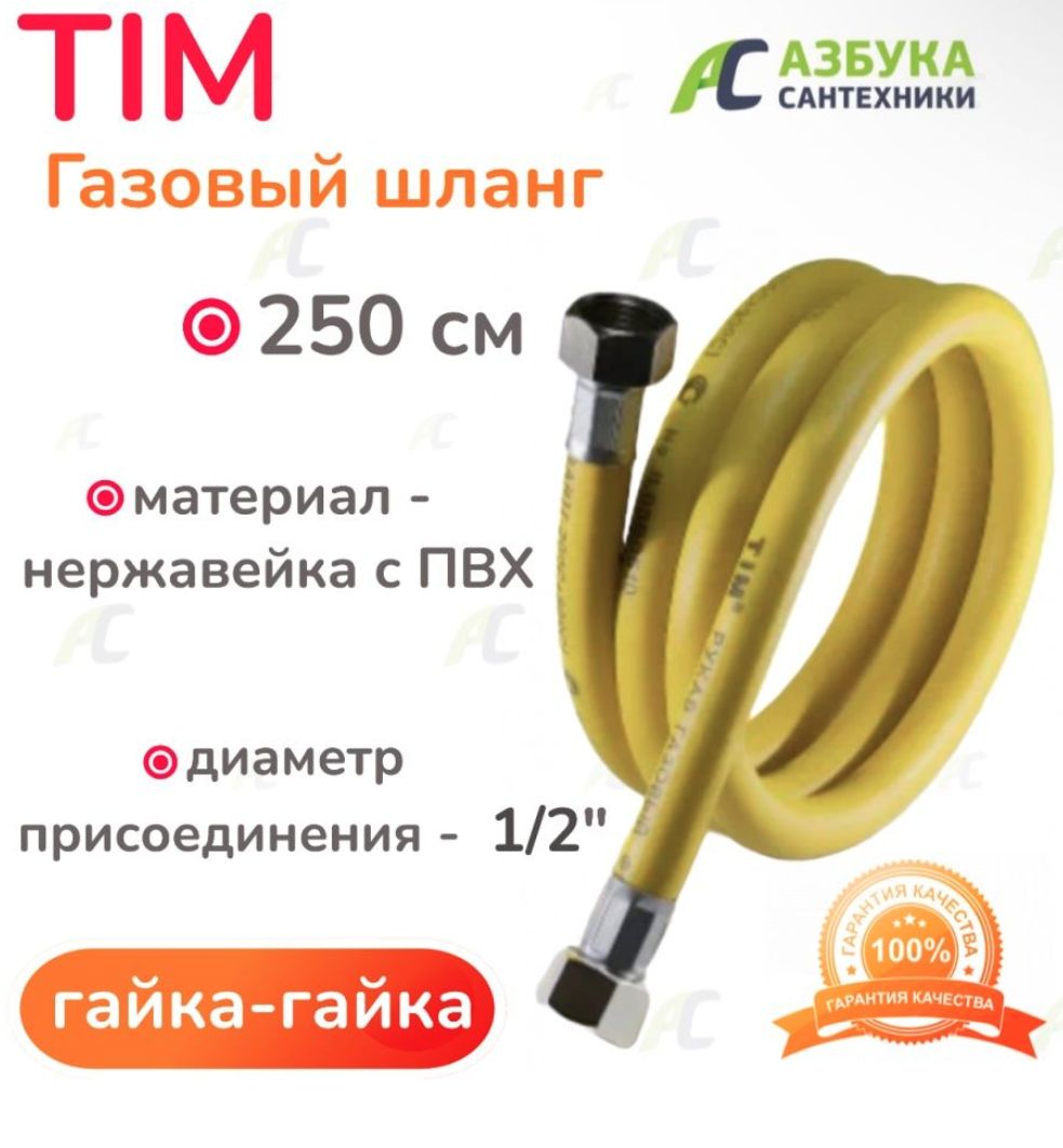 Шланг, подводка для газовых систем TIM 1/2