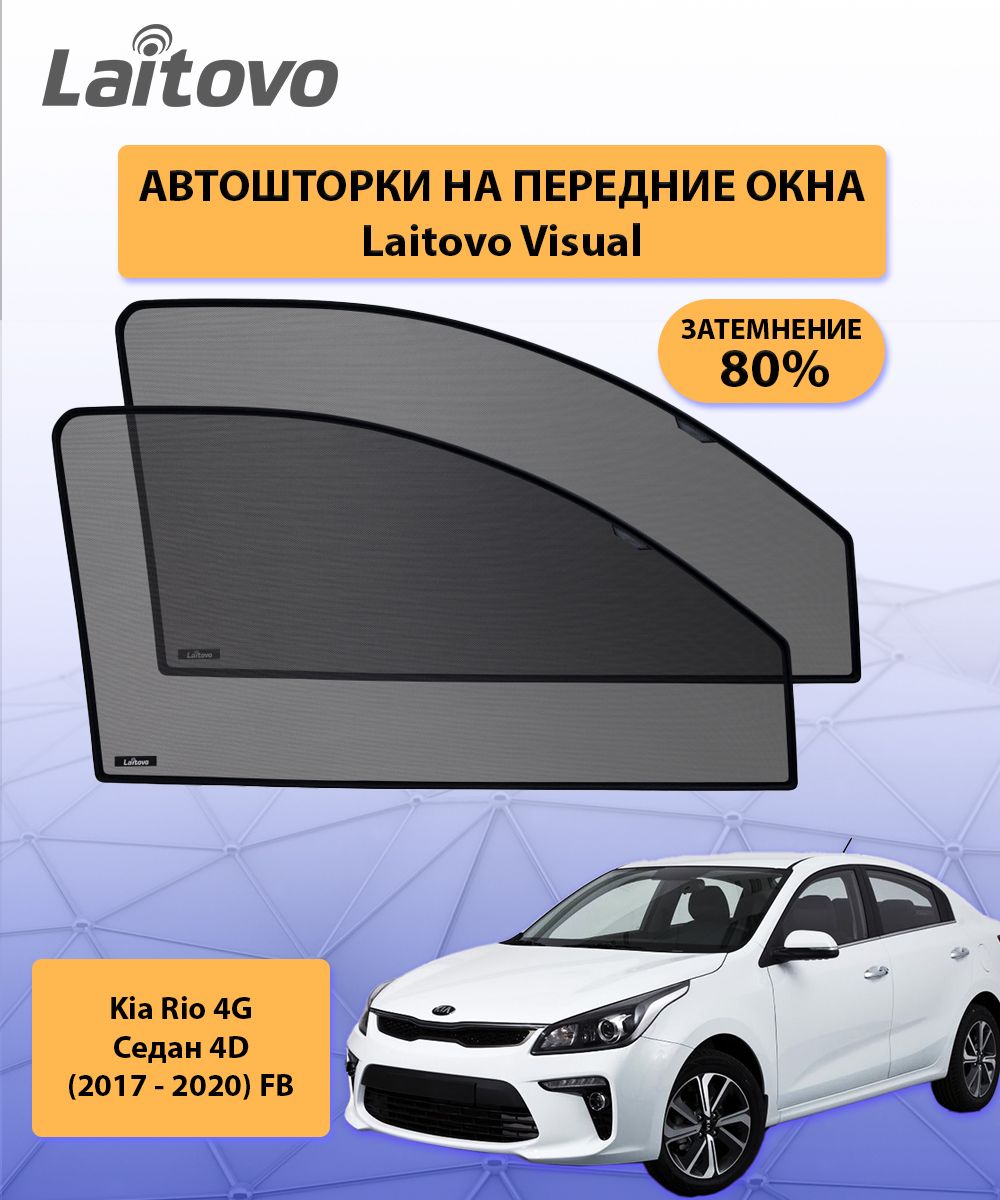 Шторка солнцезащитная Laitovo Kia Rio - купить по доступным ценам в  интернет-магазине OZON (316680652)