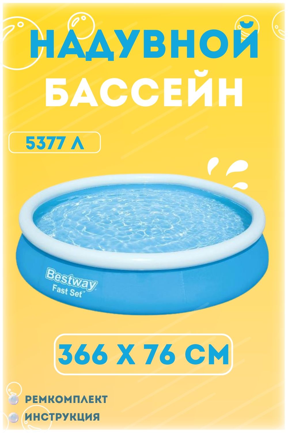 Заплатка для бассейна. Бассейн Bestway с надувным бортом 305/76. Бассейн 305 76 надувной. Алиса покажи мне бассейн 305 76.