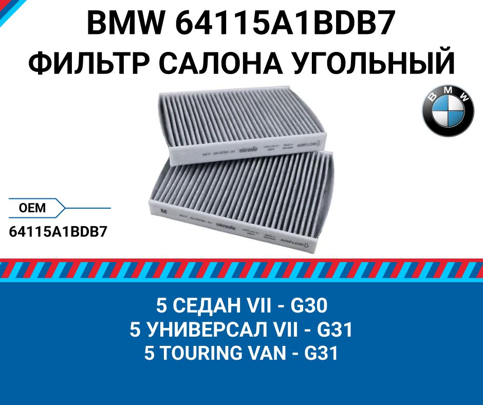 Салонный фильтр бмв g30 Салонный фильтр бмв g30