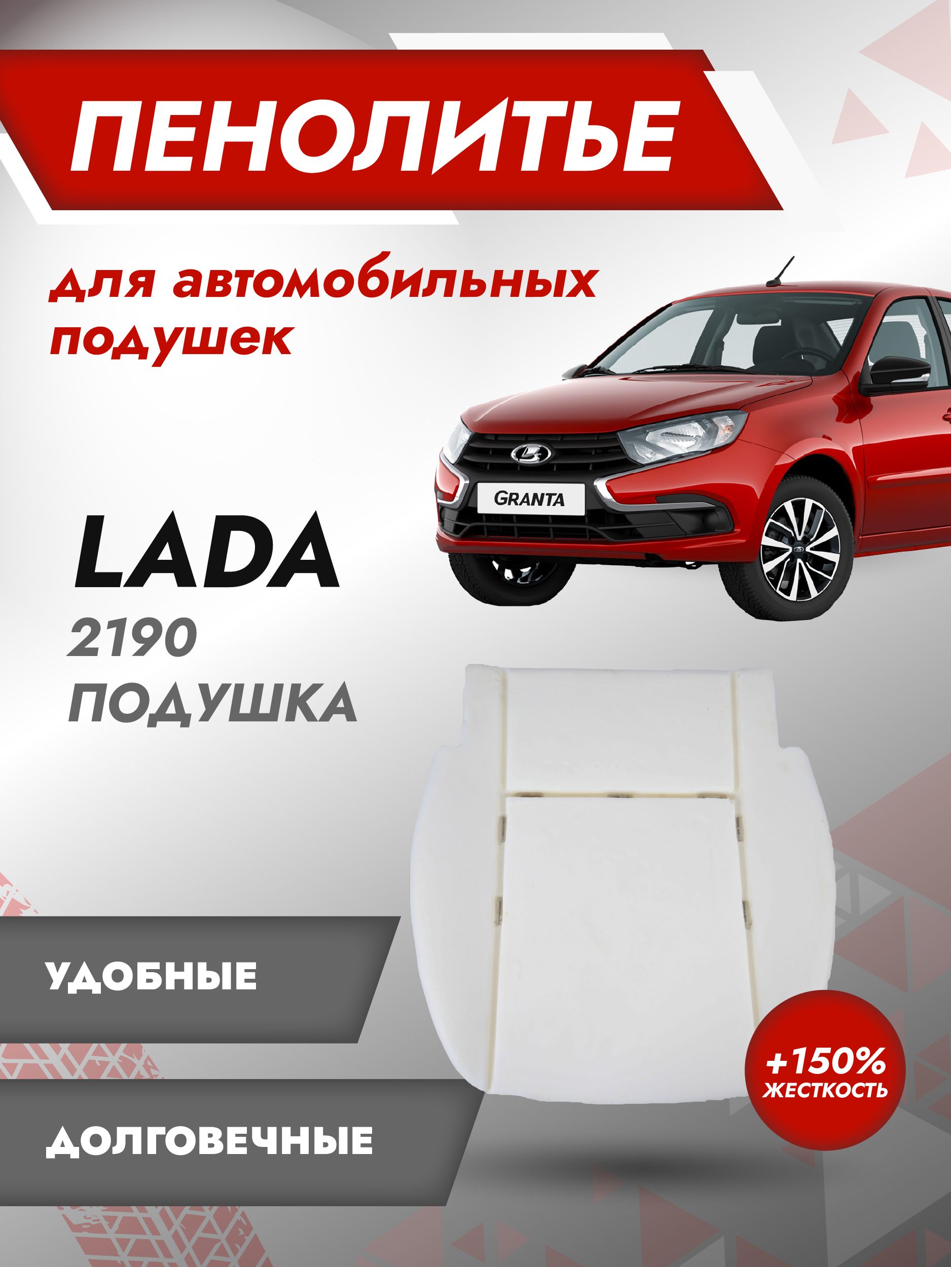 Штатное пенолитье LADA Granta 2190 Жесткость (+150%) / автомобильная подушка  сиденья / поролон сиденья Гранта, 500037, арт500037 - купить в  интернет-магазине OZON с доставкой по России (563309655)