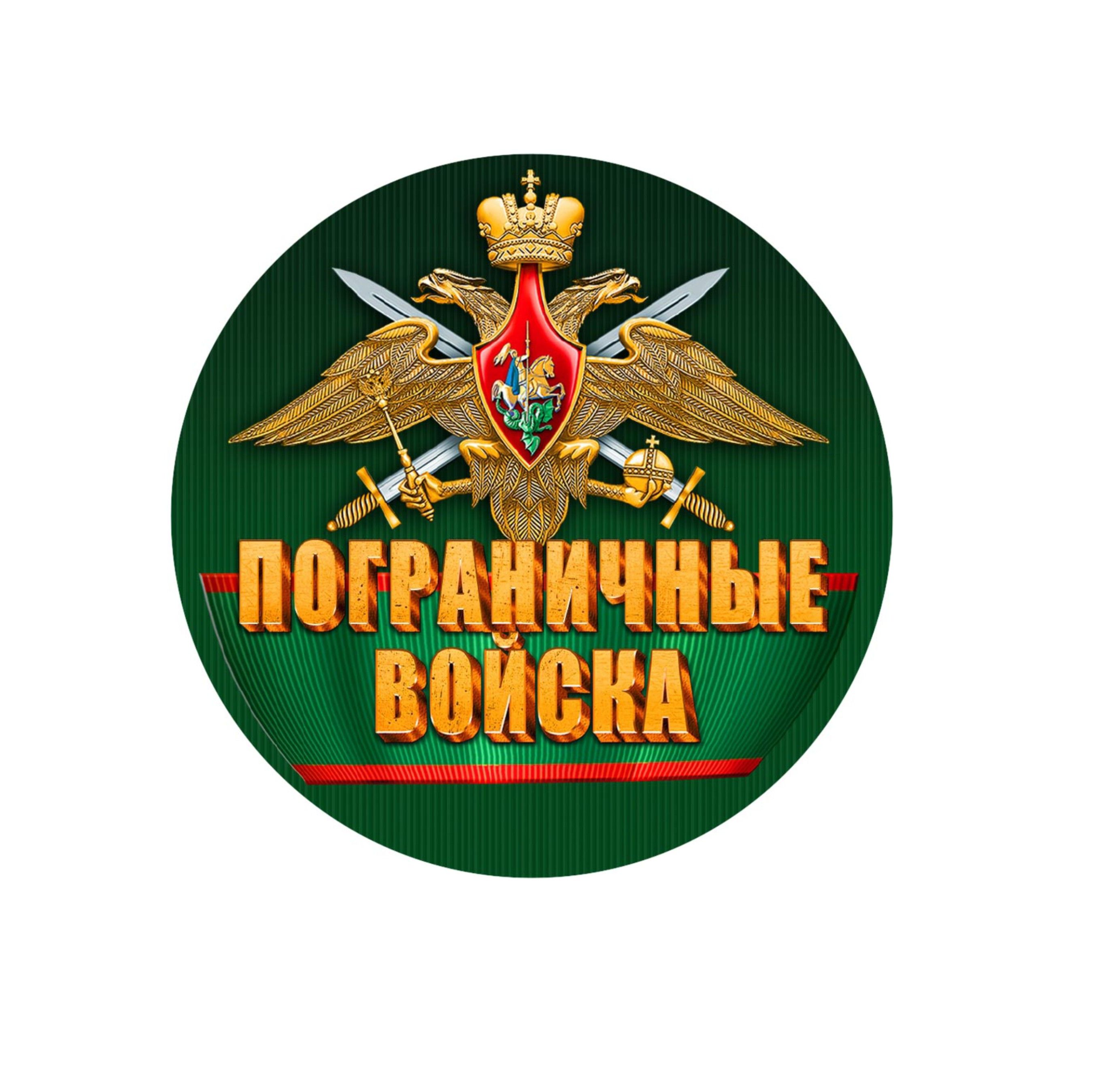 Символ пограничных войск. Пограничные войска. Наклейка пограничные войска. Эмблема пограничных войск. Наклейка пограничник.