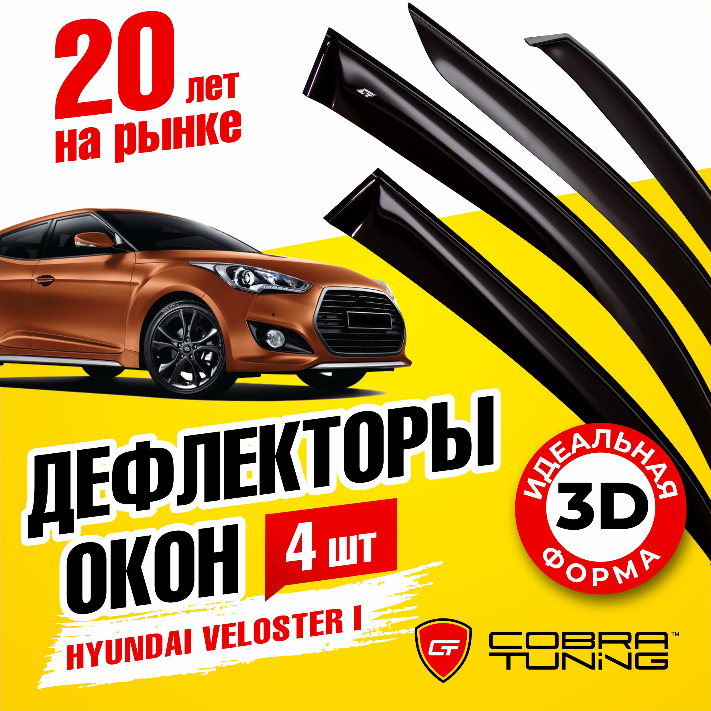 Дефлекторы боковых окон для Hyundai Veloster (Хендай Велостер) 4-ёх дверный 2011-2017, ветровики на двери автомобиля, Cobra Tuning