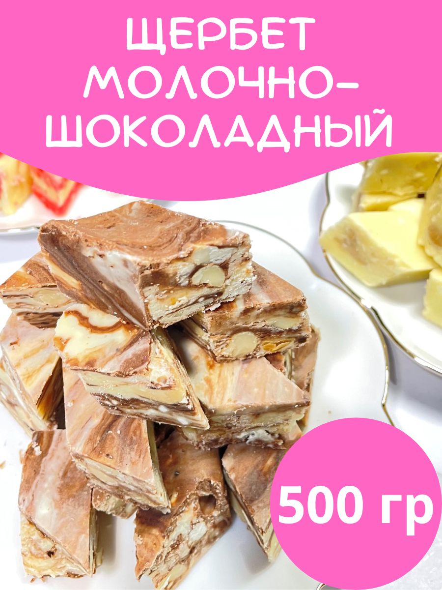 Щербет молочно-шоколадный, 500гр - купить с доставкой по выгодным ценам в  интернет-магазине OZON (860063722)