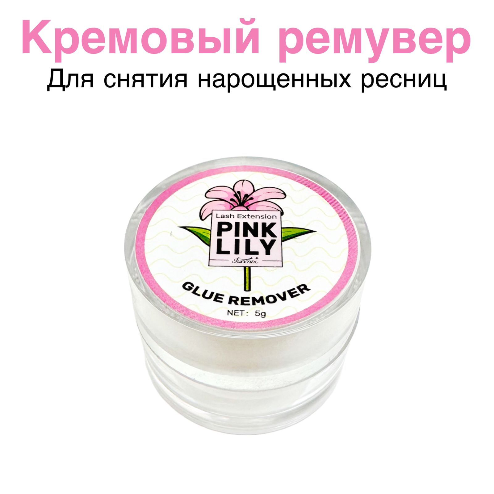 Ремувер для снятия ресниц Озон