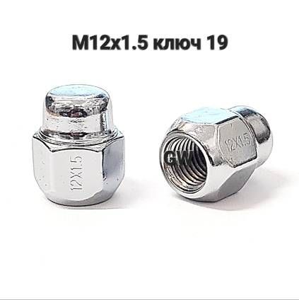 Колесные гайки М12х1.5 ключ 19 для Hyundai, Kia и др.