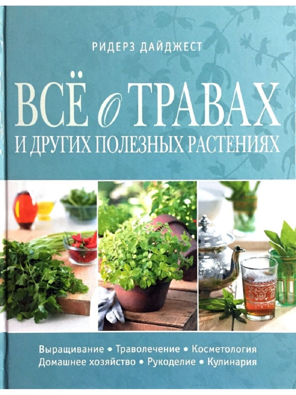 Все о травах и других полезных растениях. Подарочное издание - купить с  доставкой по выгодным ценам в интернет-магазине OZON (861056140)