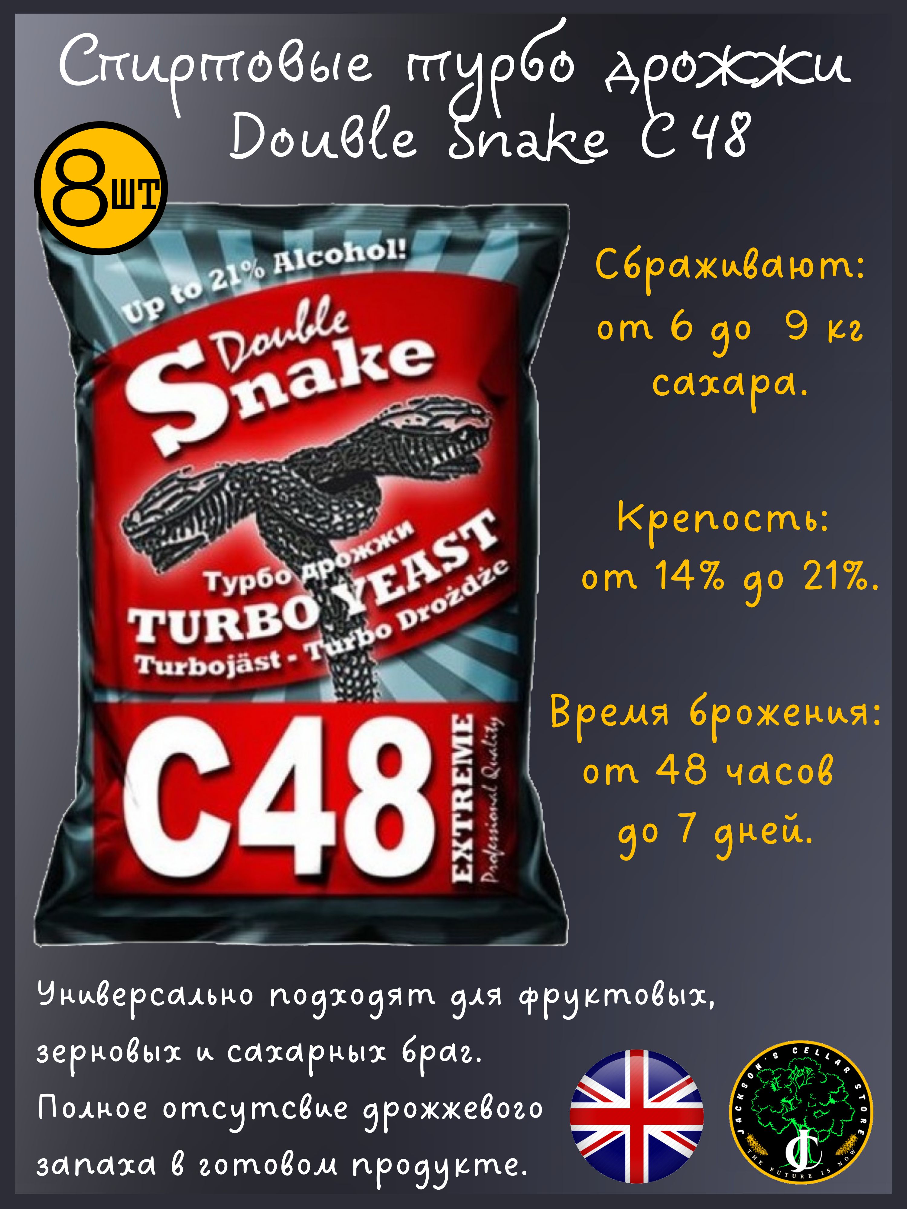 Дрожжи дабл снейк. Дрожжи Double Snake c48. Дабл Снейк с48 инструкция. Турбо дрожжи Double Snake c48 130 гр Дабл Снейк с48 спиртовые купить.