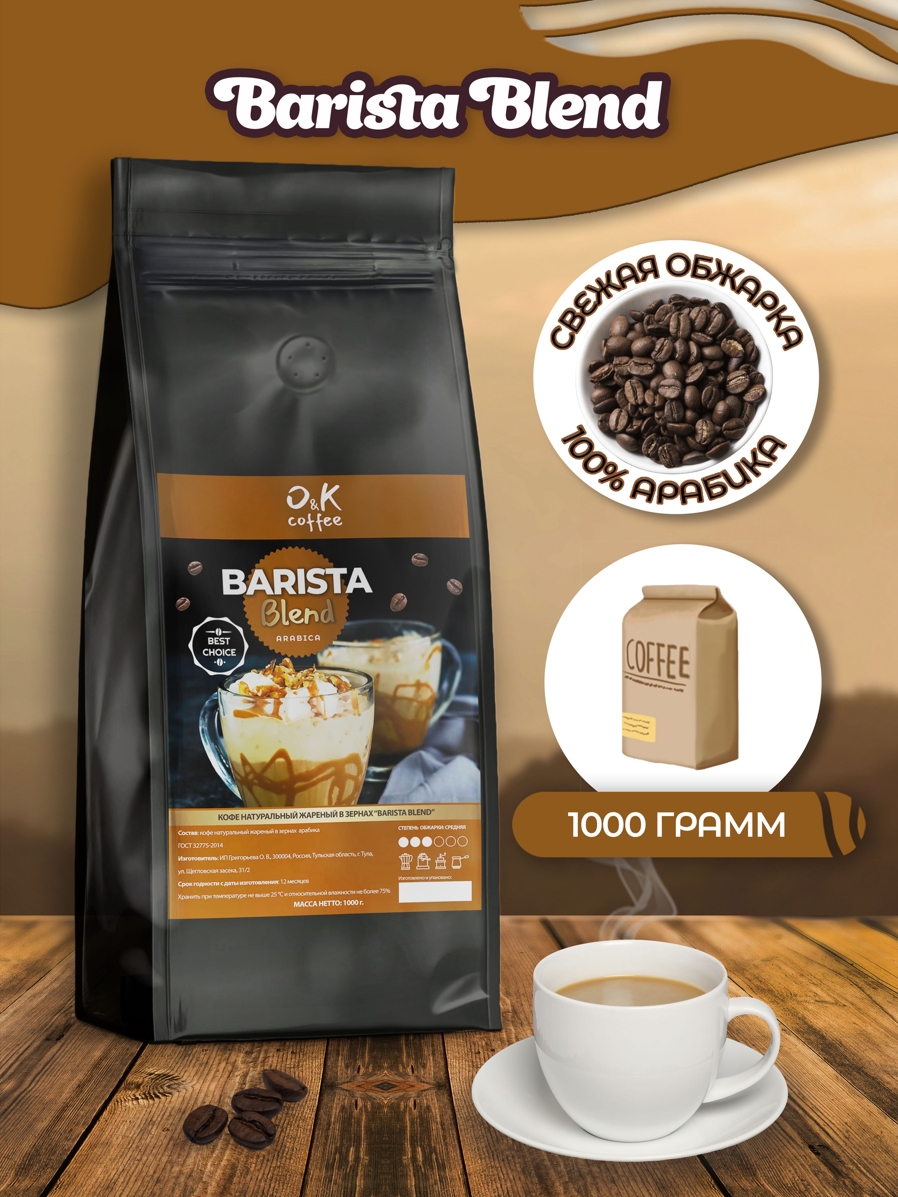 КофевзернахBaristaBlend100%арабика1кгдлякофемашины