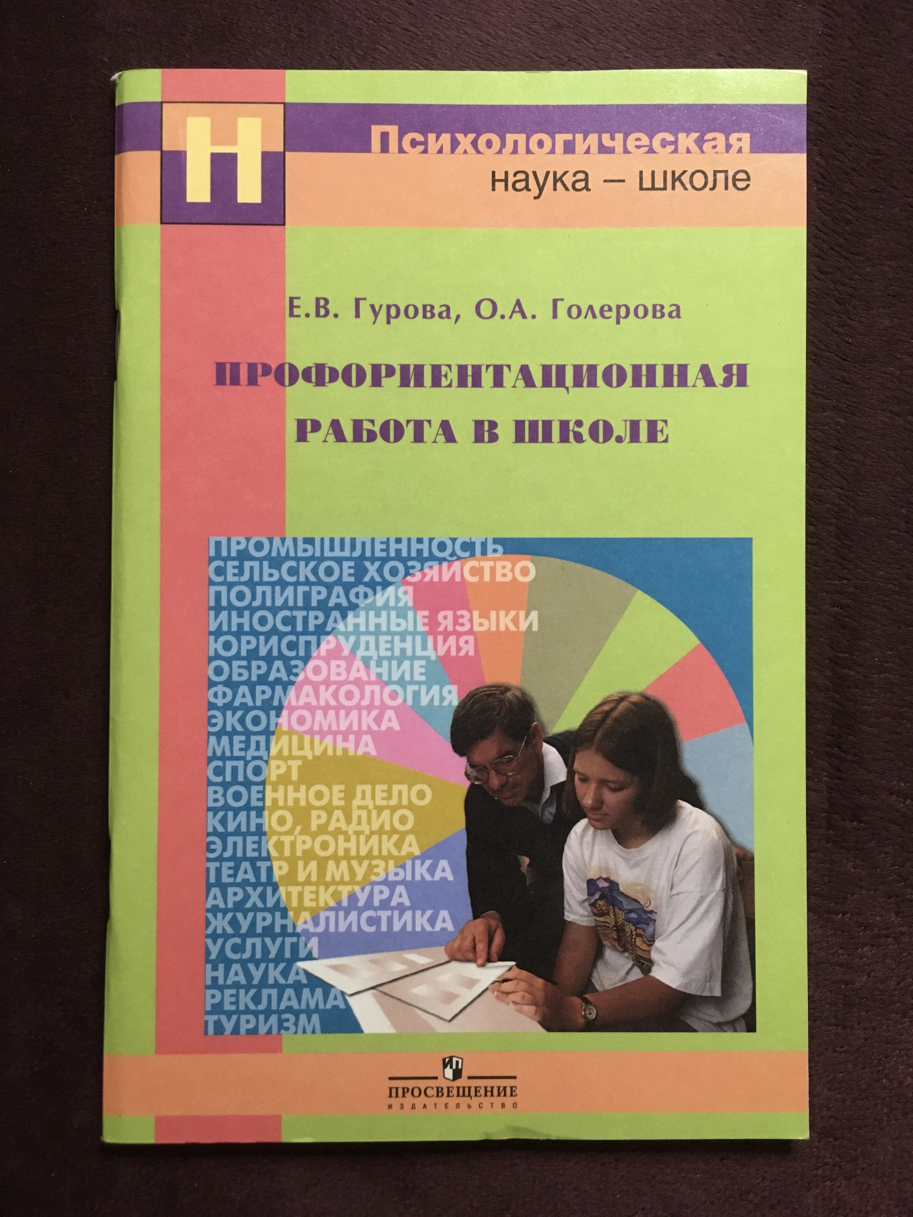 Профориентационная работа в школе Гурова Е. - купить с доставкой по  выгодным ценам в интернет-магазине OZON (861785372)