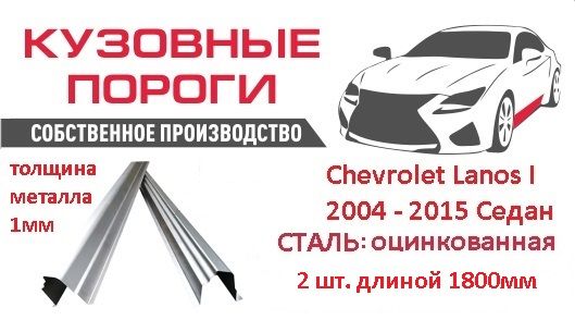 Пороги ремонтные кузовные комплект, для Chevrolet Lanos I 2004 - 2015 Седан. Стал: оцинкованная 1мм, (Шевроле ланос), автомобильные пороги, пороги для автомобиля, детали кузова, пороги на авто, кузовной ремонт.