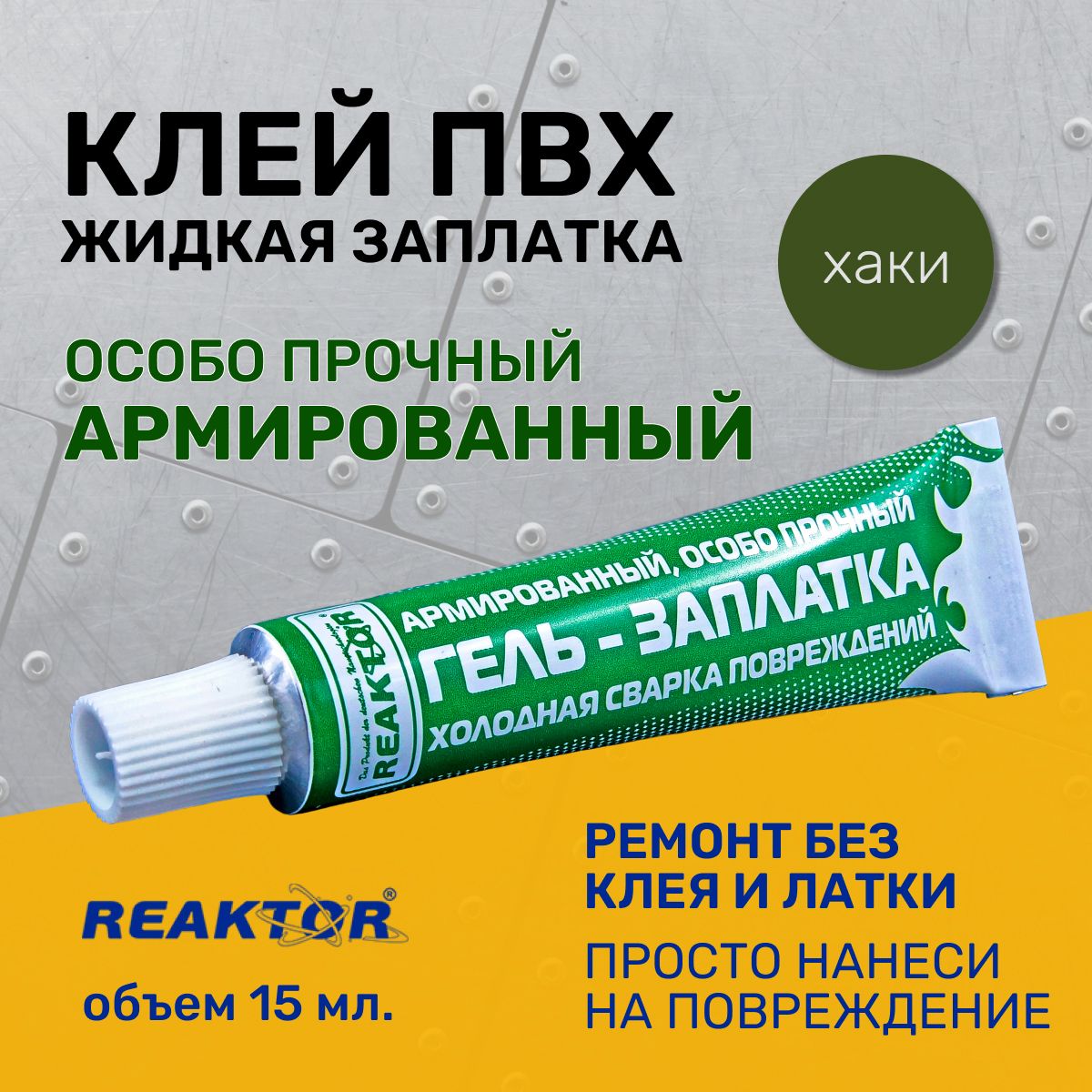 КлейREAKTORАрмированный,цветХАКИ15мл.Особопрочный"ГЕЛЬ-ЗАПЛАТКА"/дляизделийизПВХбезлаток/Герметикдлялодки