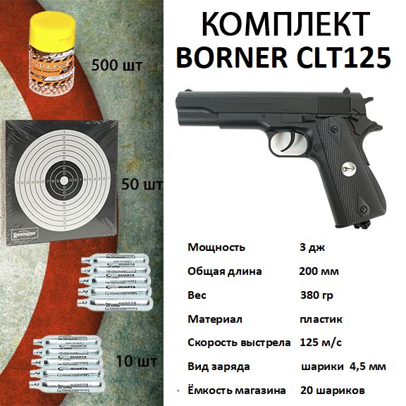 Пневматический пистолет Borner CLT125, калибр 4.5 мм КОМПЛЕКТ(шарики, мишени, баллоны СО2)