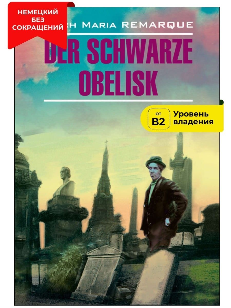 Черный обелиск / Der Schwarze Obelisk | Ремарк Эрих Мария