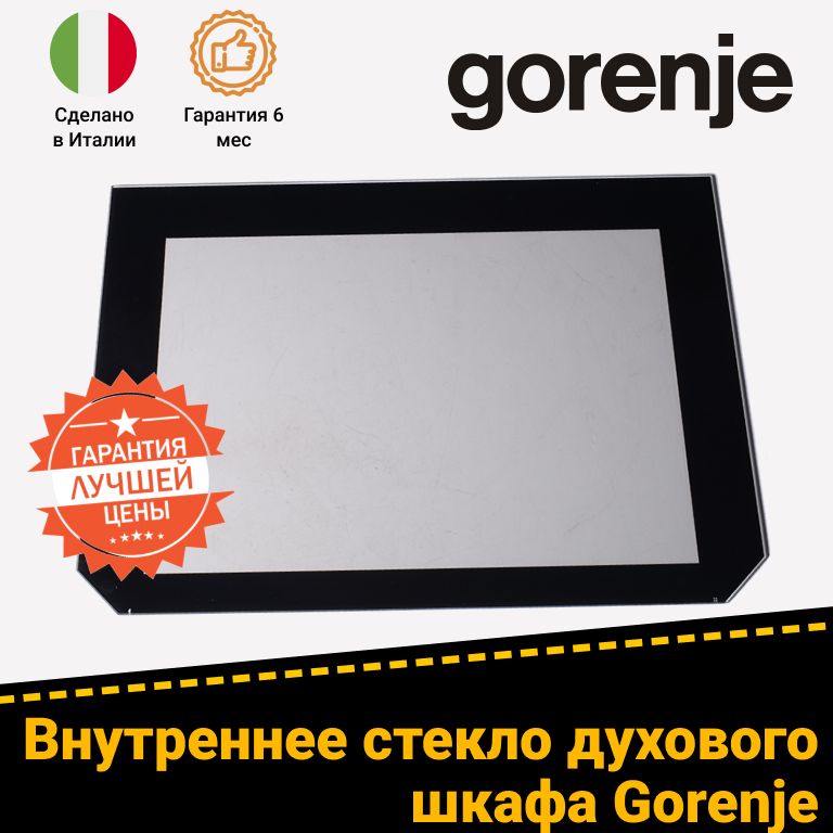 Стекло двери внутреннее для духового шкафа GORENJE (ГОРЕНЬЕ) 567233 (542х388мм)