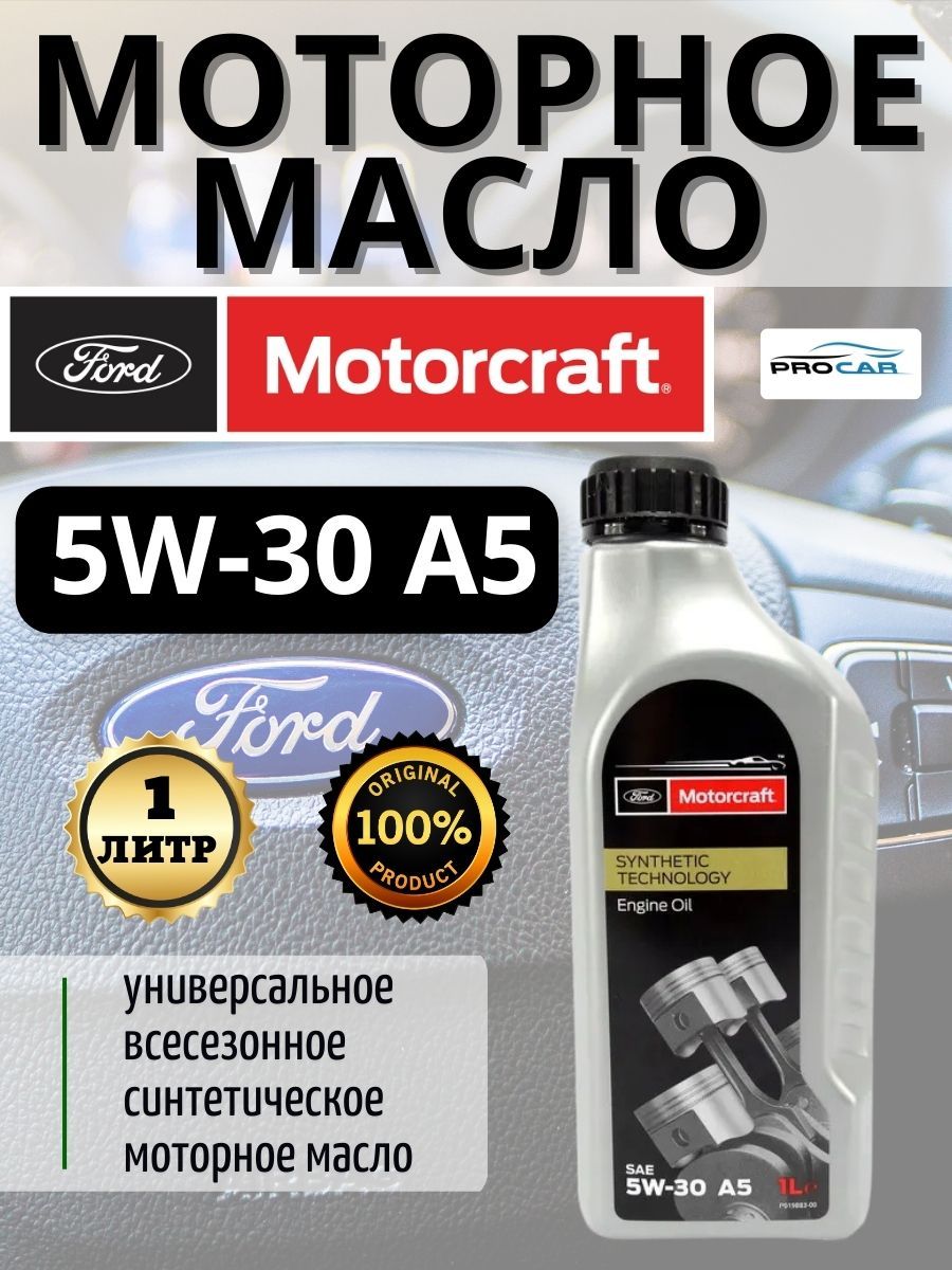 Масло моторное Ford 5W-30 Синтетическое - купить в интернет-магазине OZON  (864503963)